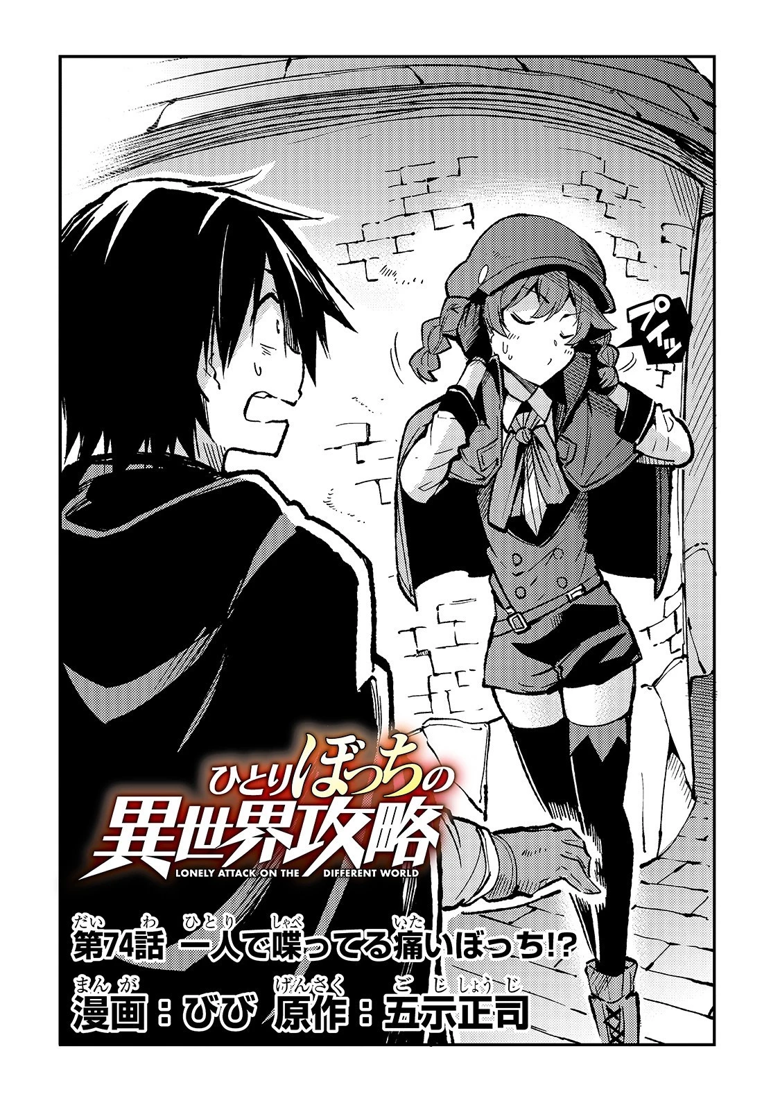 ひとりぼっちの異世界攻略 第74話 - 4