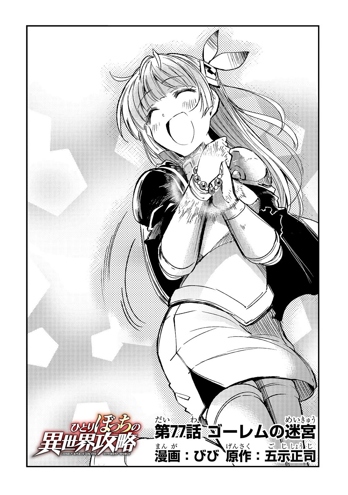 ひとりぼっちの異世界攻略 第77話 - 4