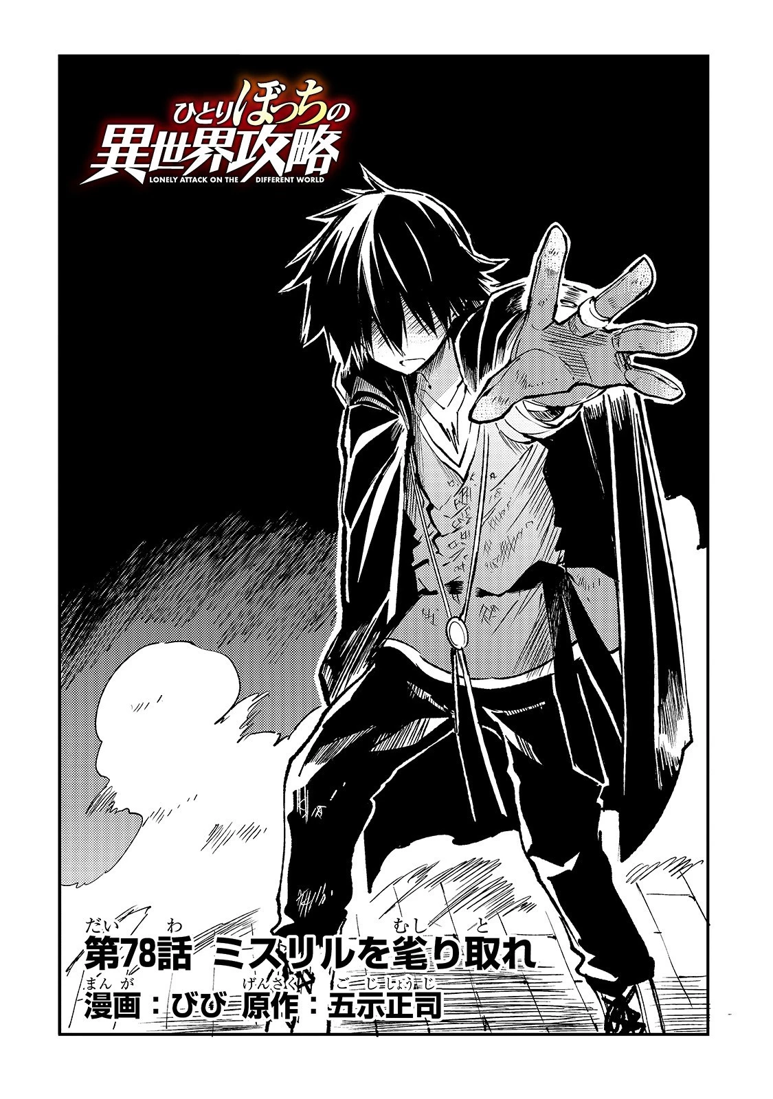 ひとりぼっちの異世界攻略 第78話 - 4