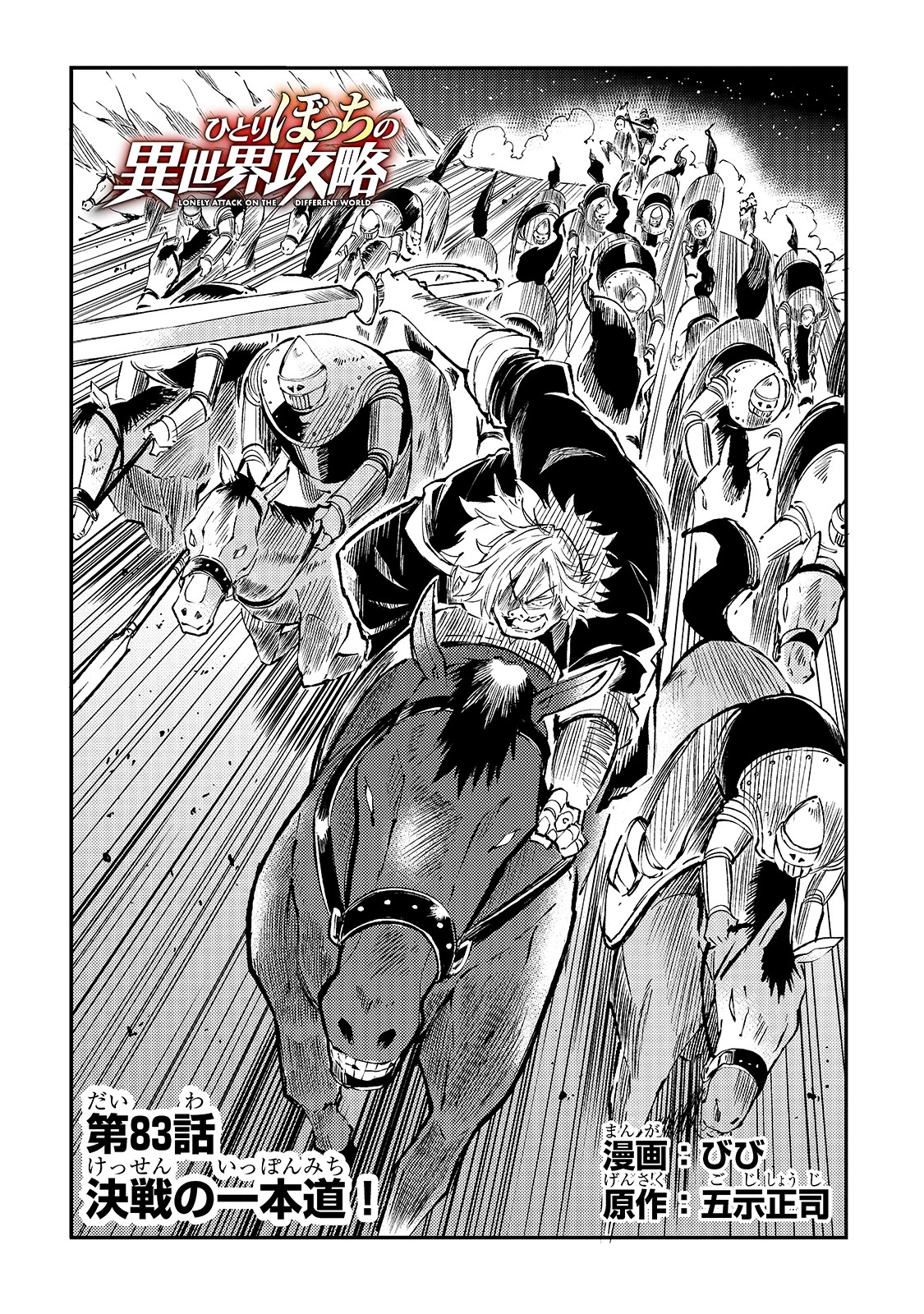 ひとりぼっちの異世界攻略 第83話 - 4