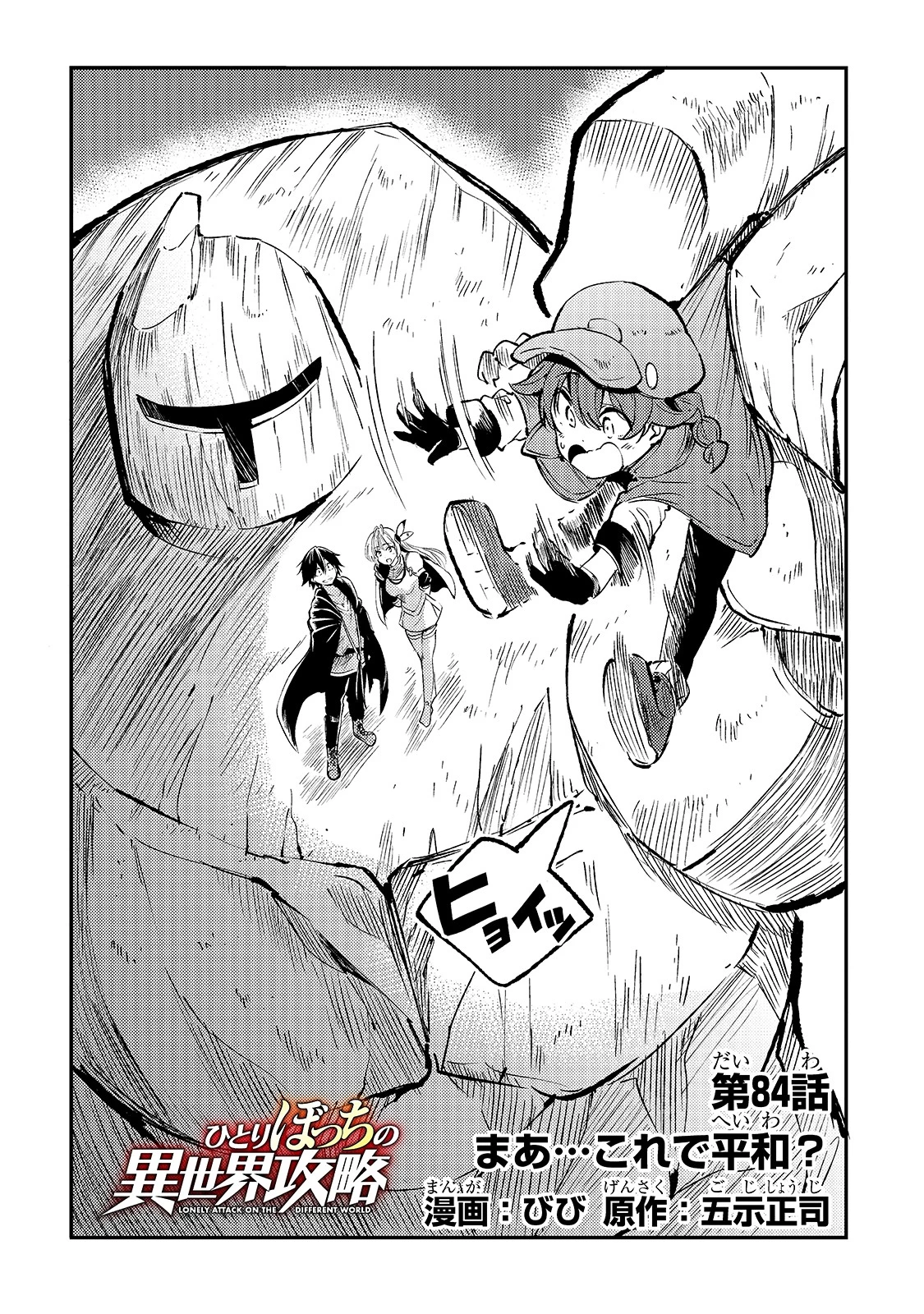 ひとりぼっちの異世界攻略 第84話 - 4