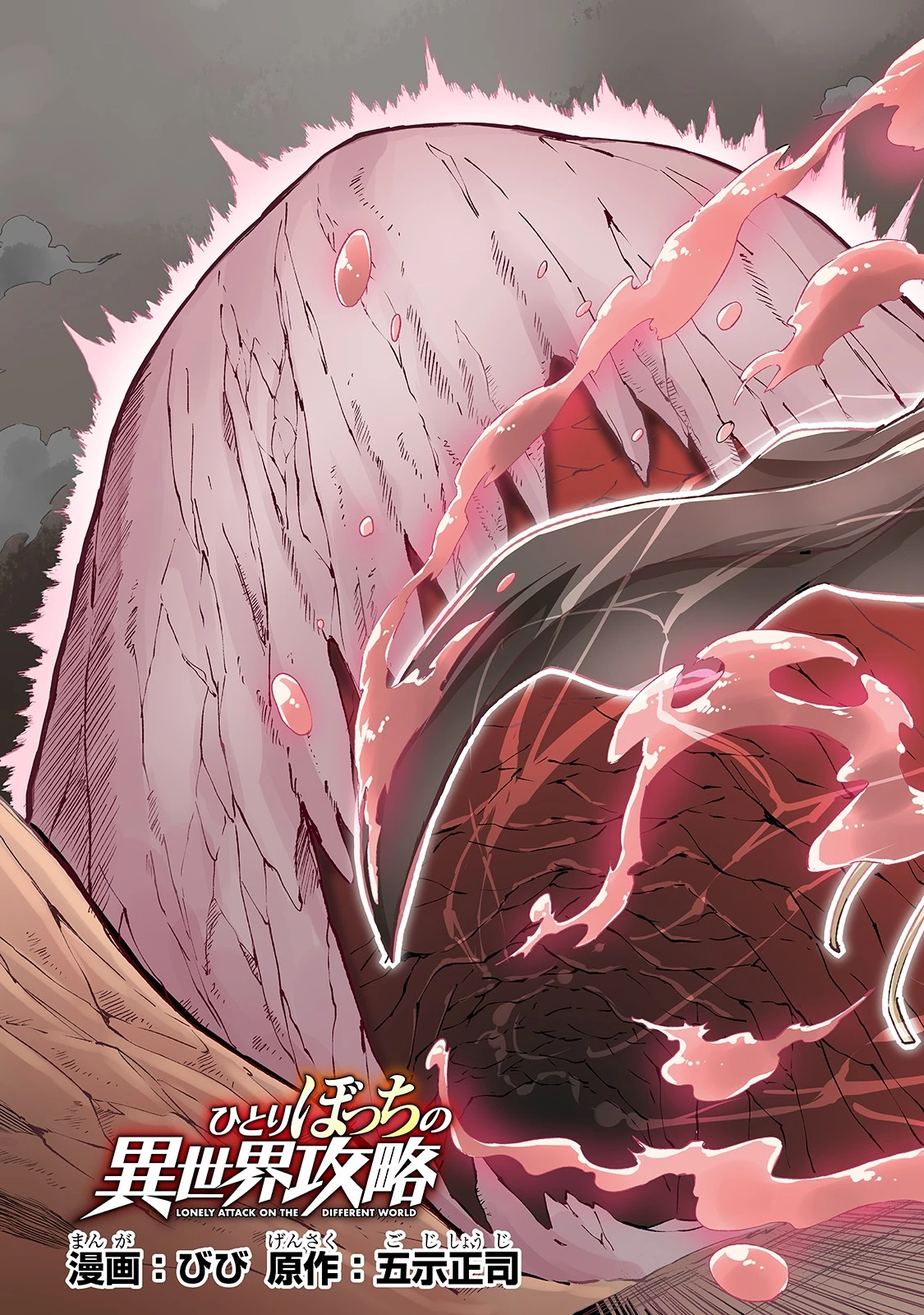 ひとりぼっちの異世界攻略 第86話 - 5