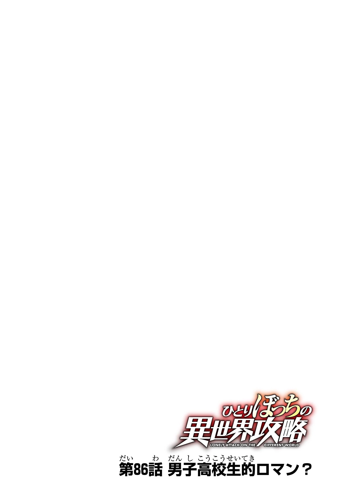 ひとりぼっちの異世界攻略 第86話 - 6