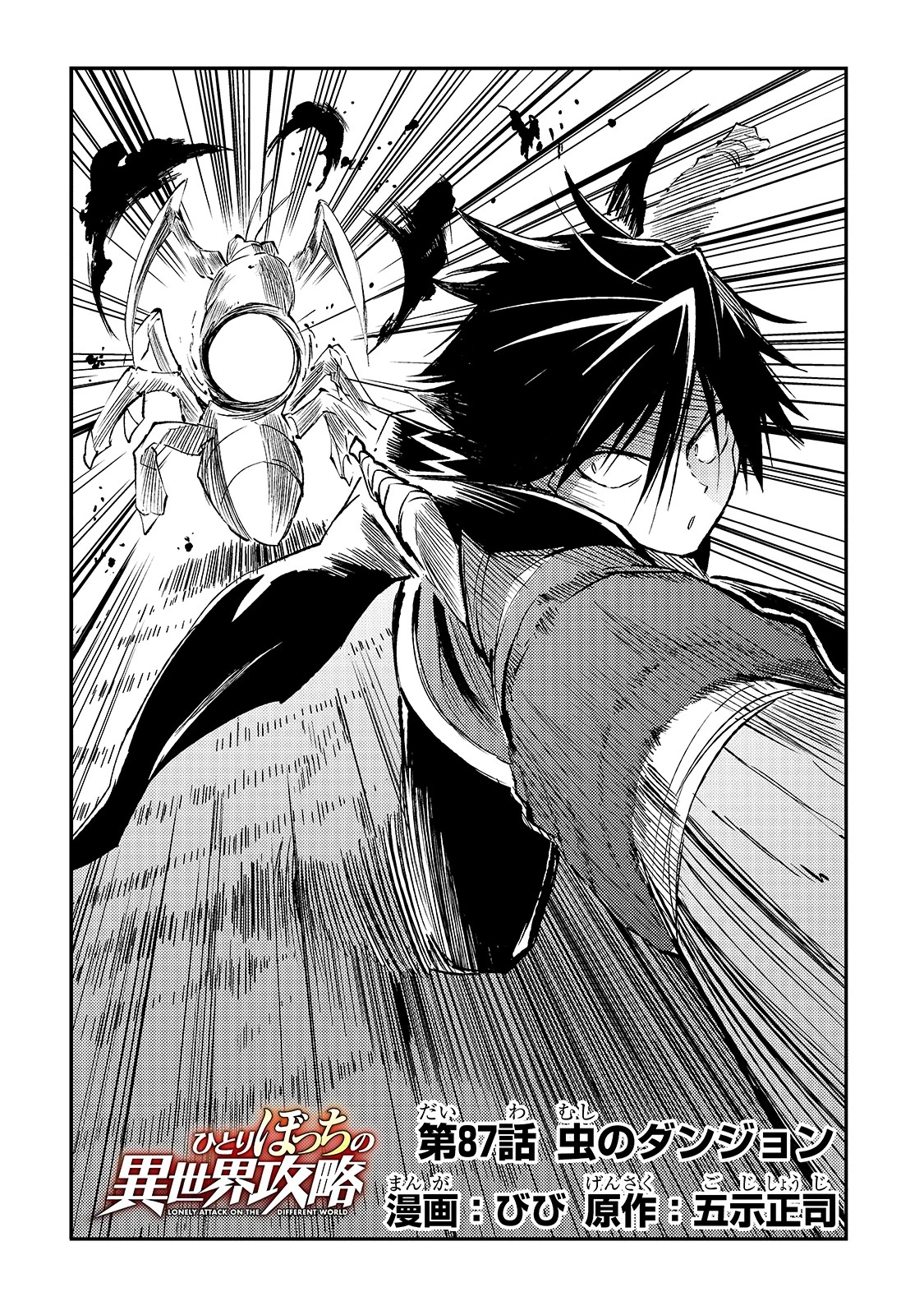 ひとりぼっちの異世界攻略 第87話 - 4