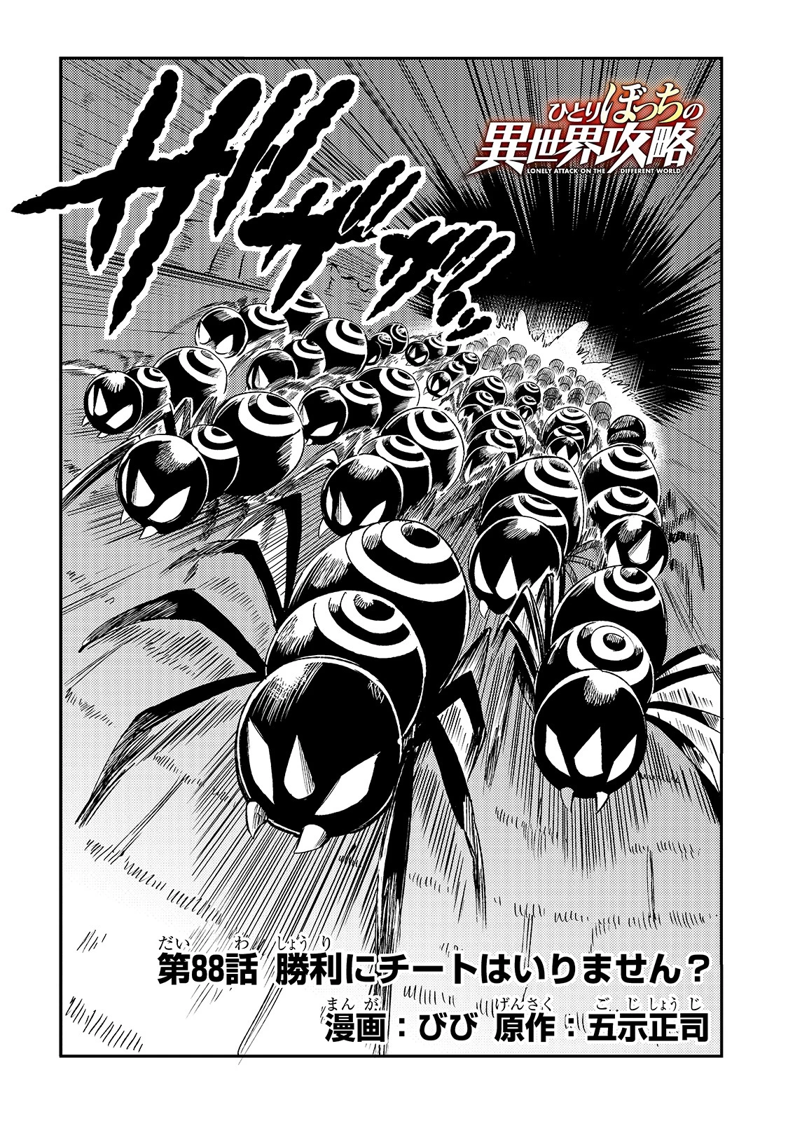 ひとりぼっちの異世界攻略 第88話 - 4