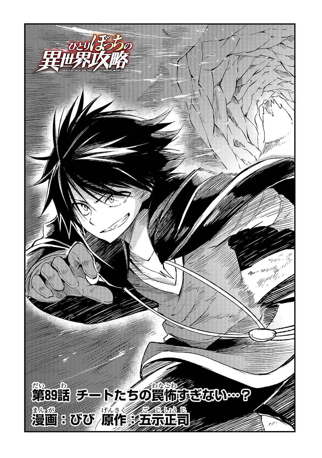 ひとりぼっちの異世界攻略 第89話 - 4