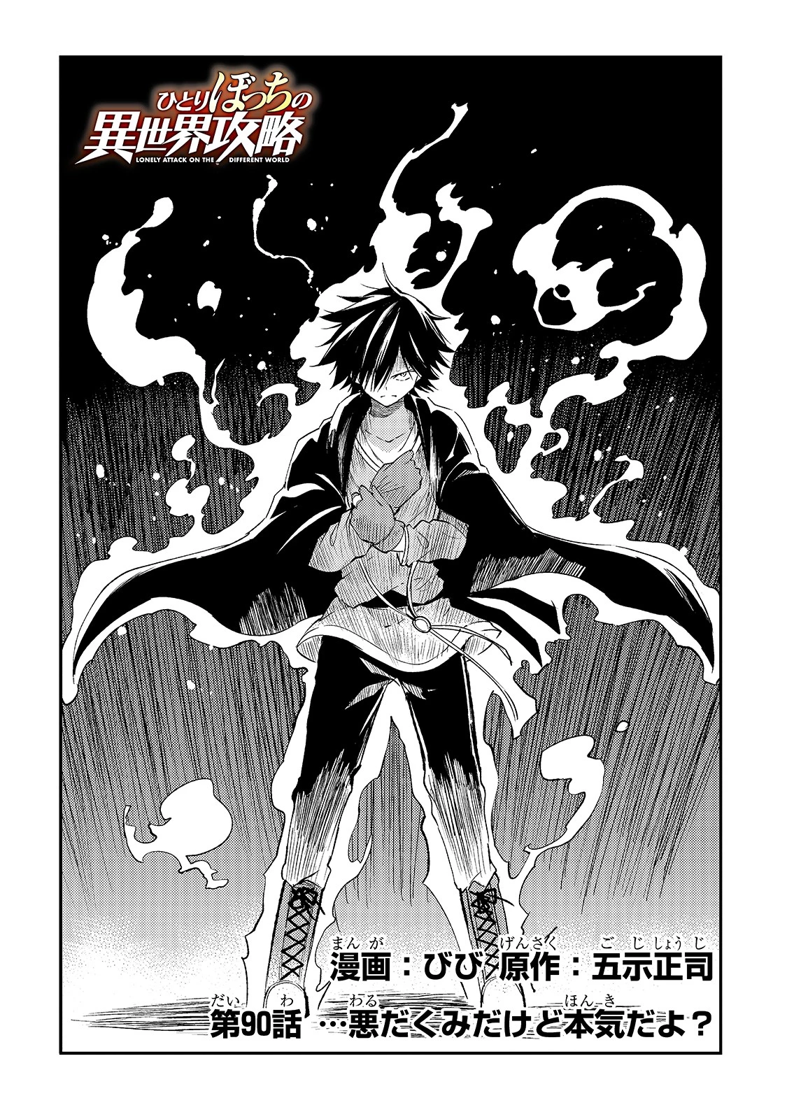 ひとりぼっちの異世界攻略 第90話 - 4