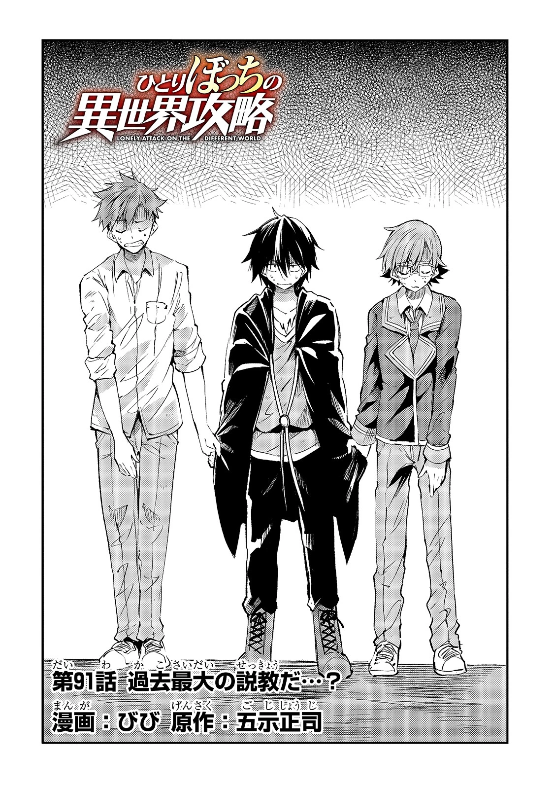 ひとりぼっちの異世界攻略 第91話 - 4