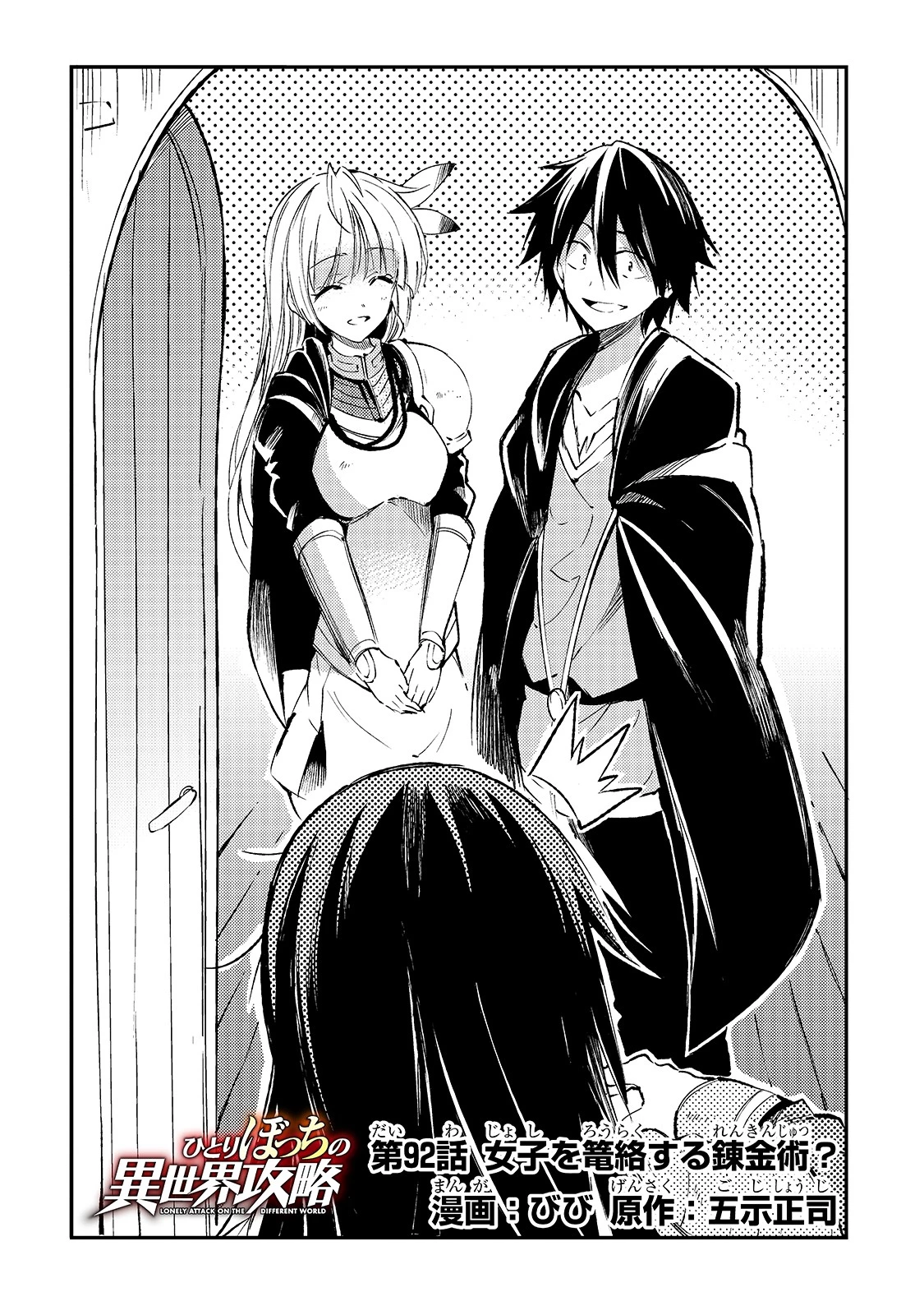 ひとりぼっちの異世界攻略 第92話 - 4