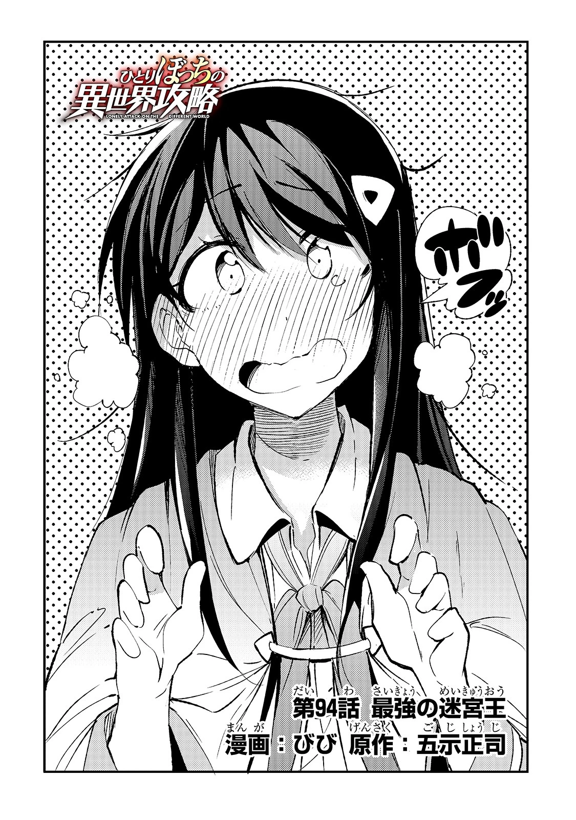 ひとりぼっちの異世界攻略 第94話 - 4