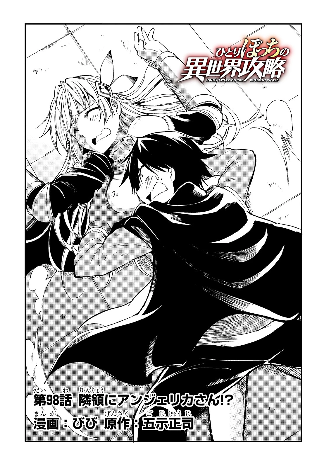 ひとりぼっちの異世界攻略 第98話 - 4