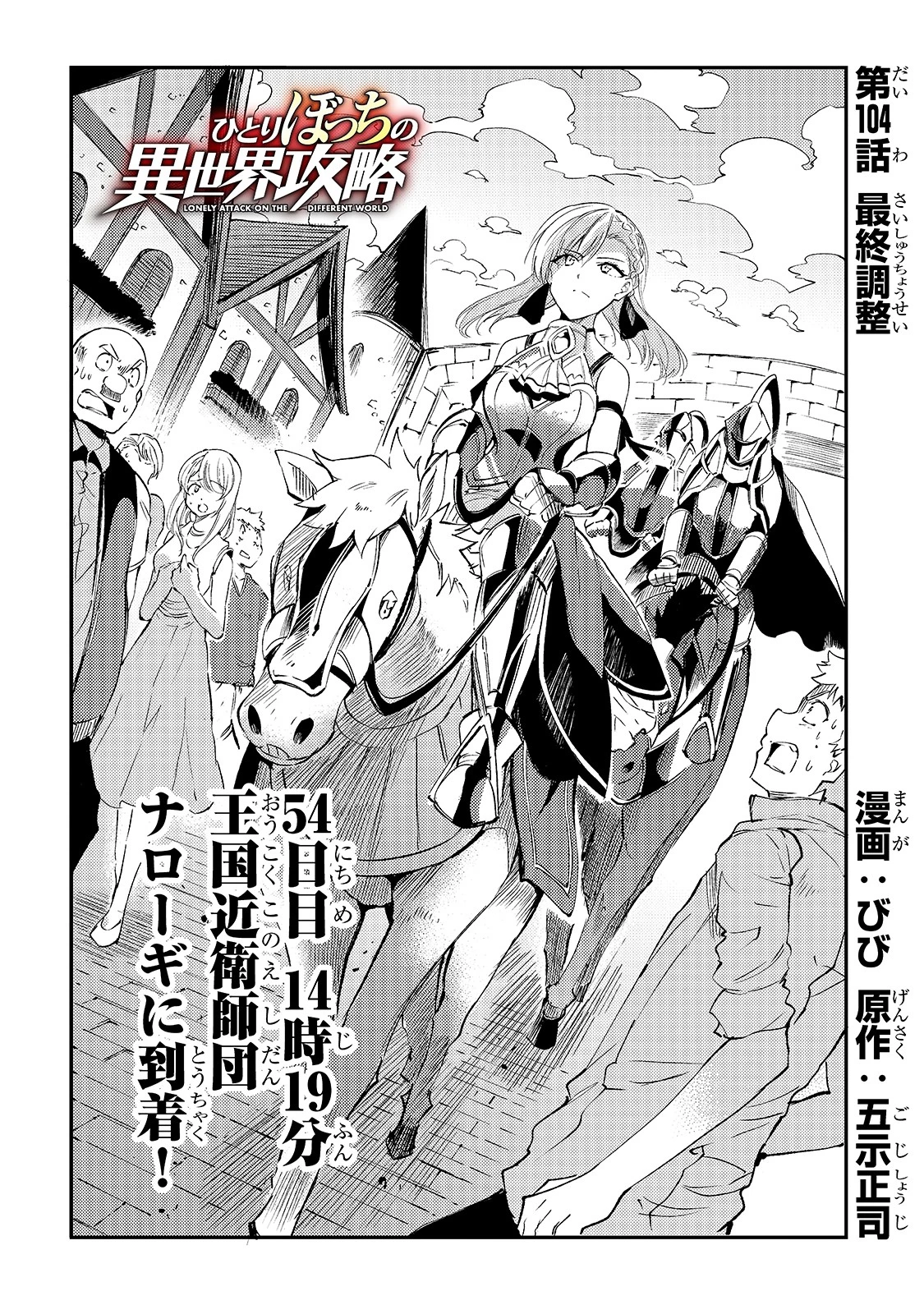 ひとりぼっちの異世界攻略 第104話 - 4