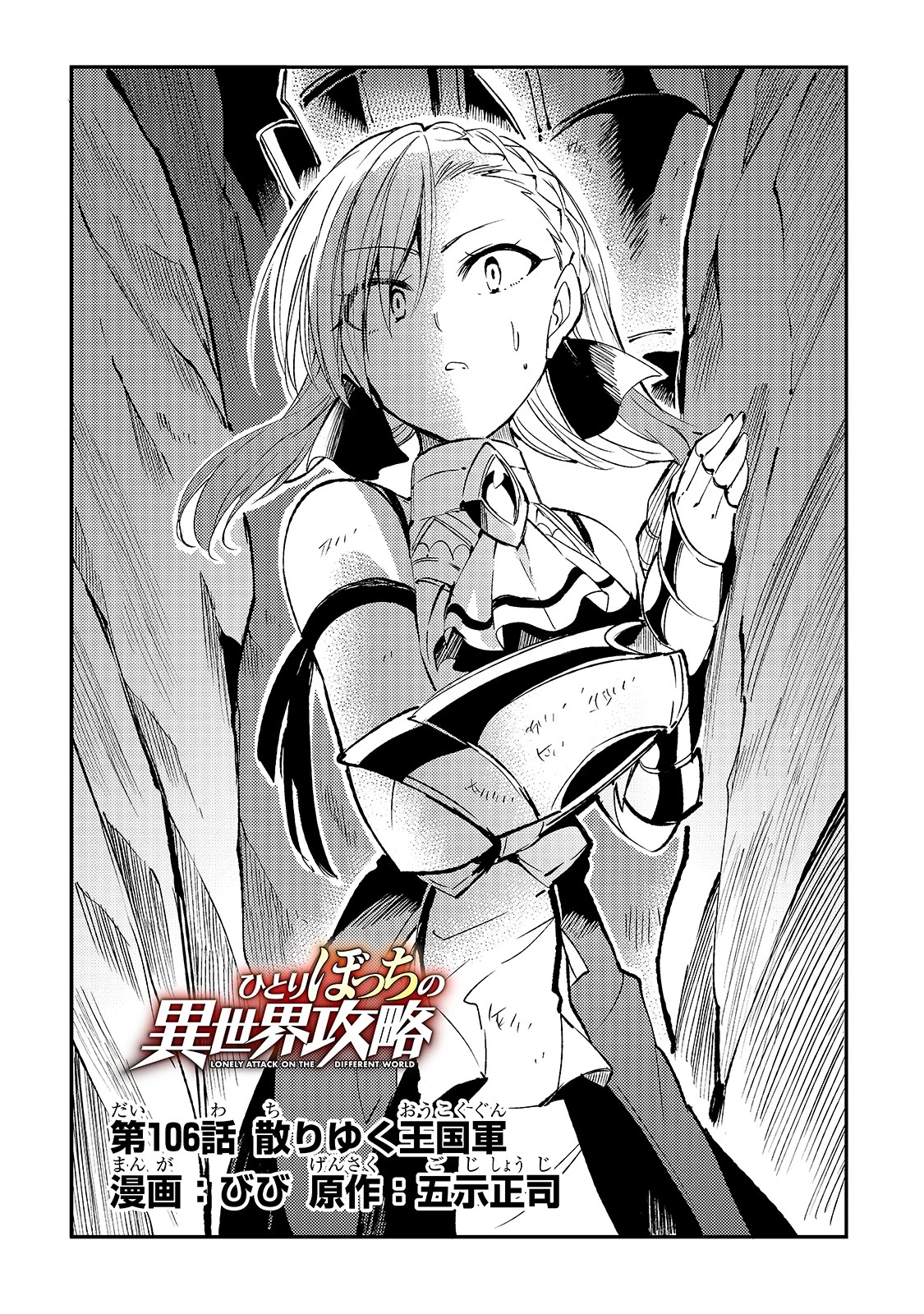 ひとりぼっちの異世界攻略 第106話 - 4