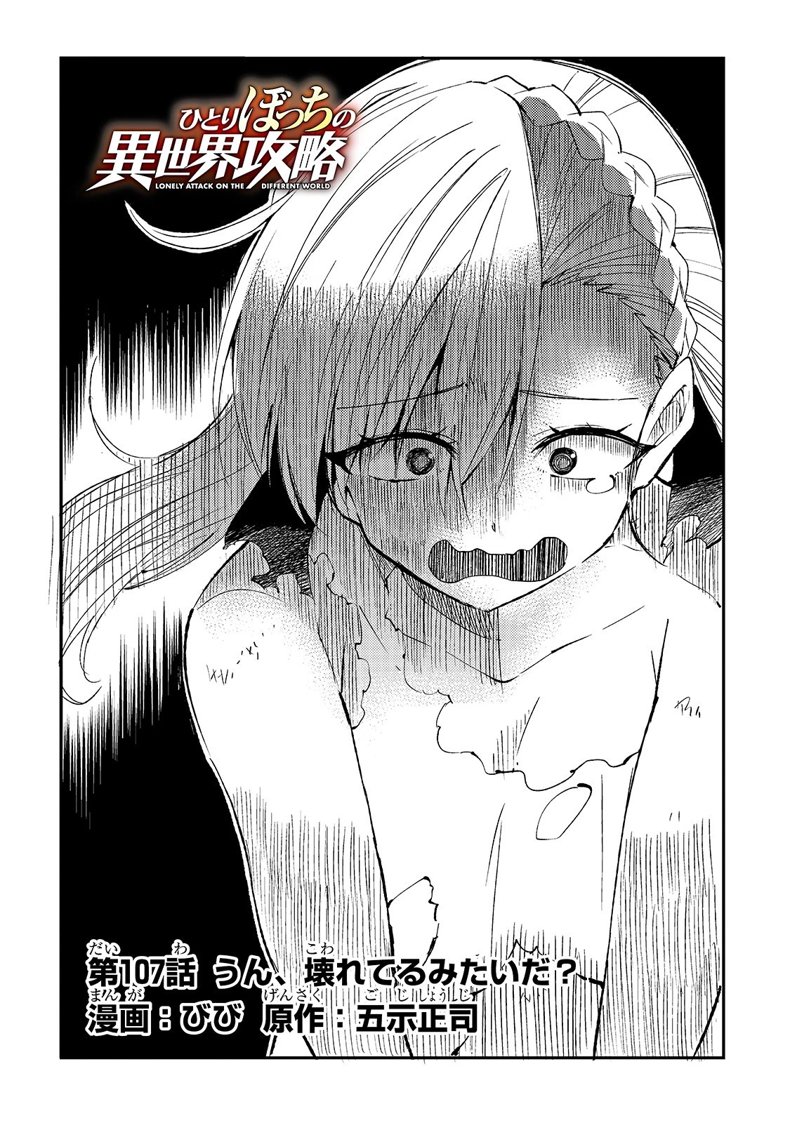 ひとりぼっちの異世界攻略 第107話 - 2