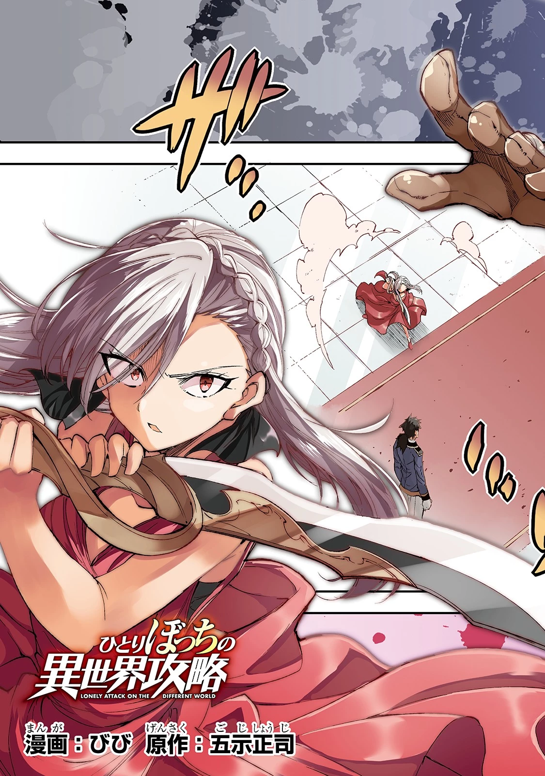 ひとりぼっちの異世界攻略 第108話 - 5