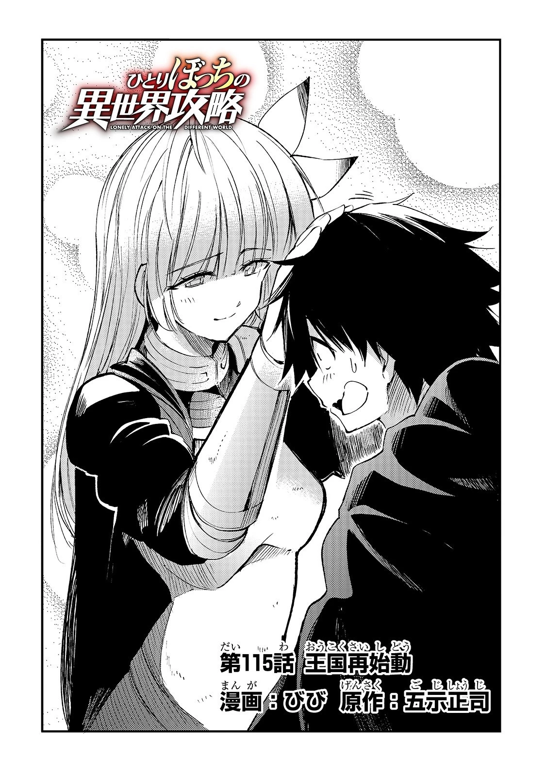 ひとりぼっちの異世界攻略 第115話 - 4