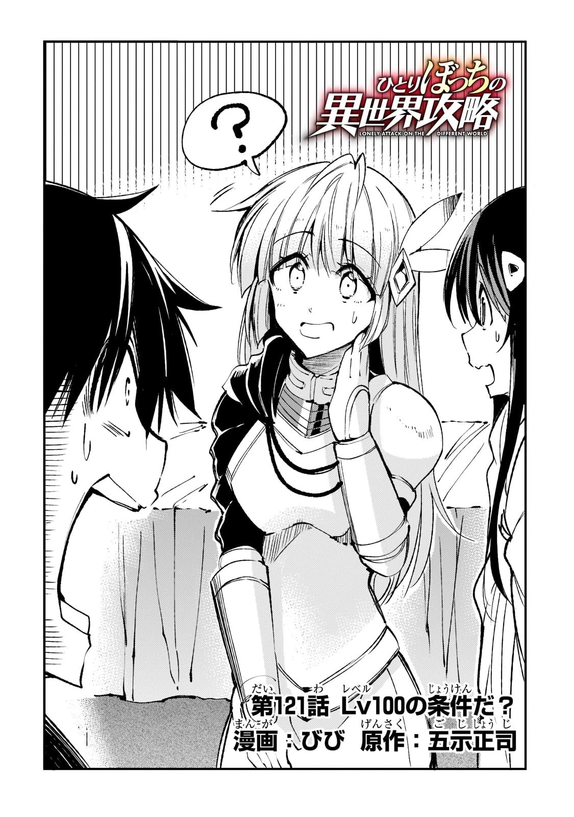 ひとりぼっちの異世界攻略 第121話 - 2