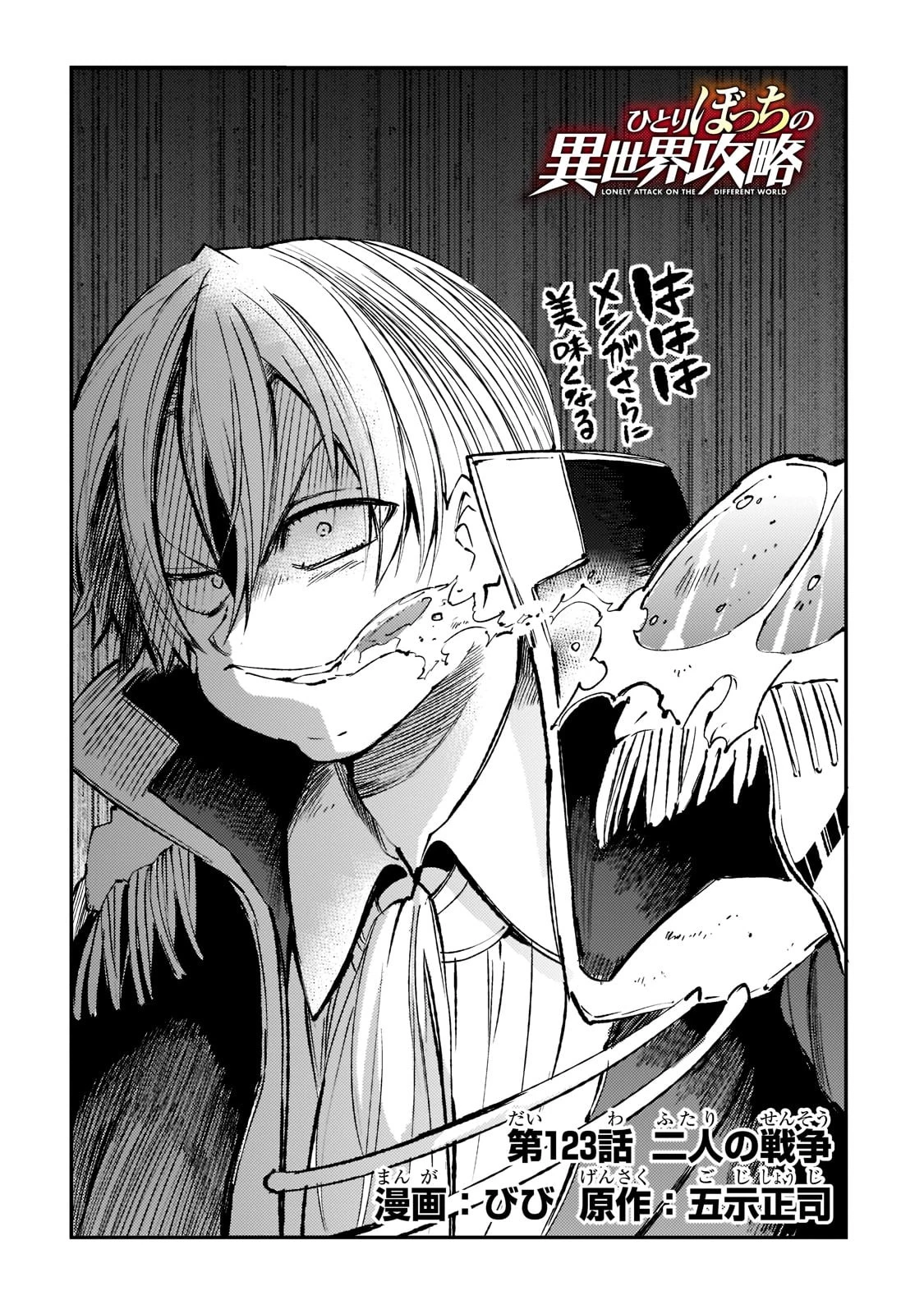 ひとりぼっちの異世界攻略 第123話 - 2