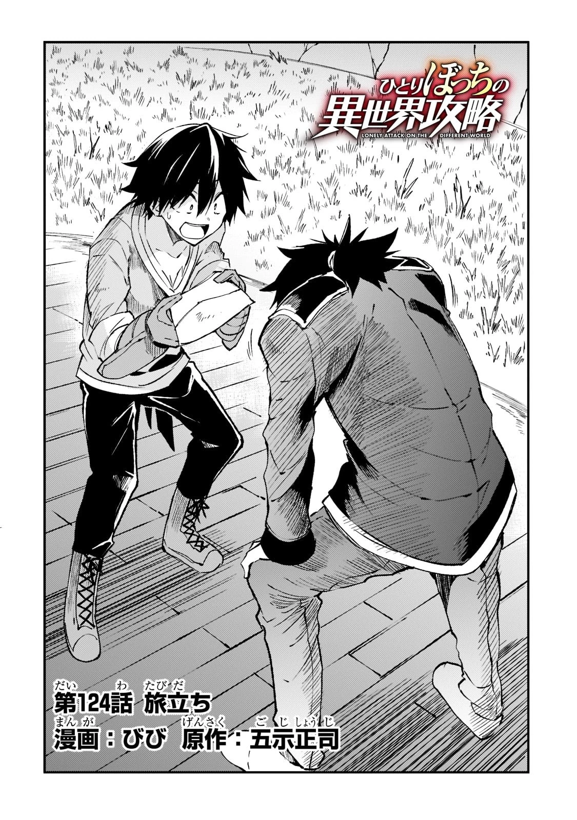 ひとりぼっちの異世界攻略 第124話 - 4