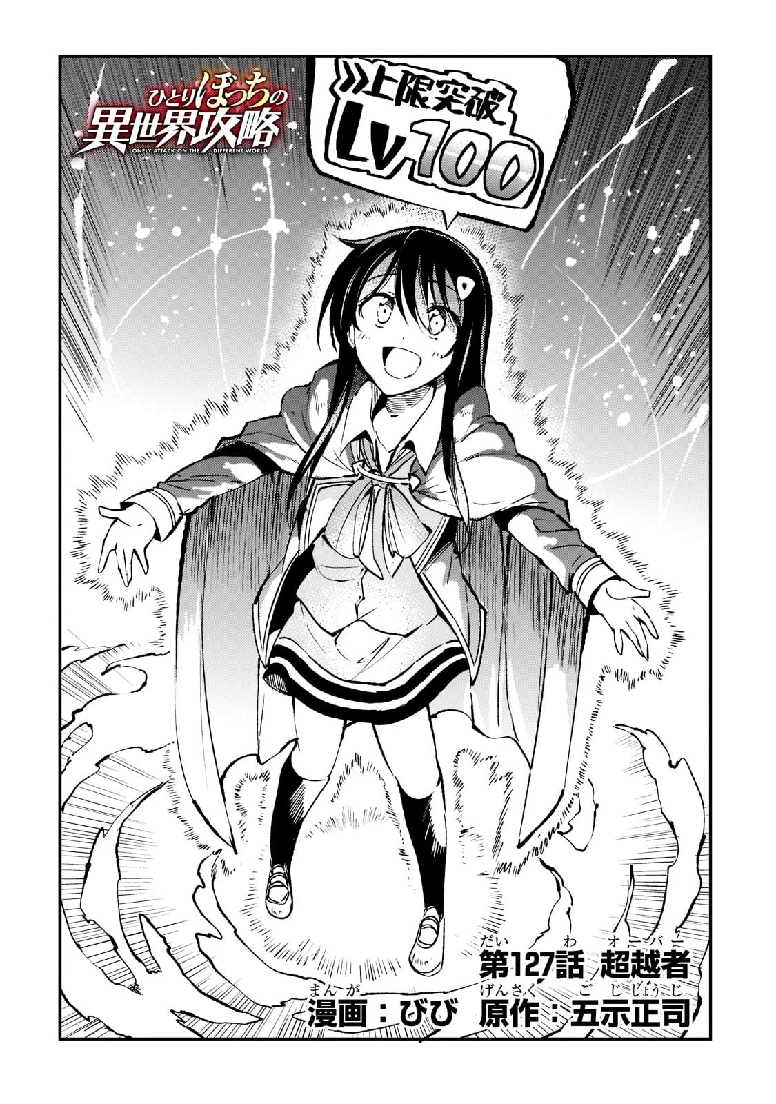 ひとりぼっちの異世界攻略 第127話 - 2