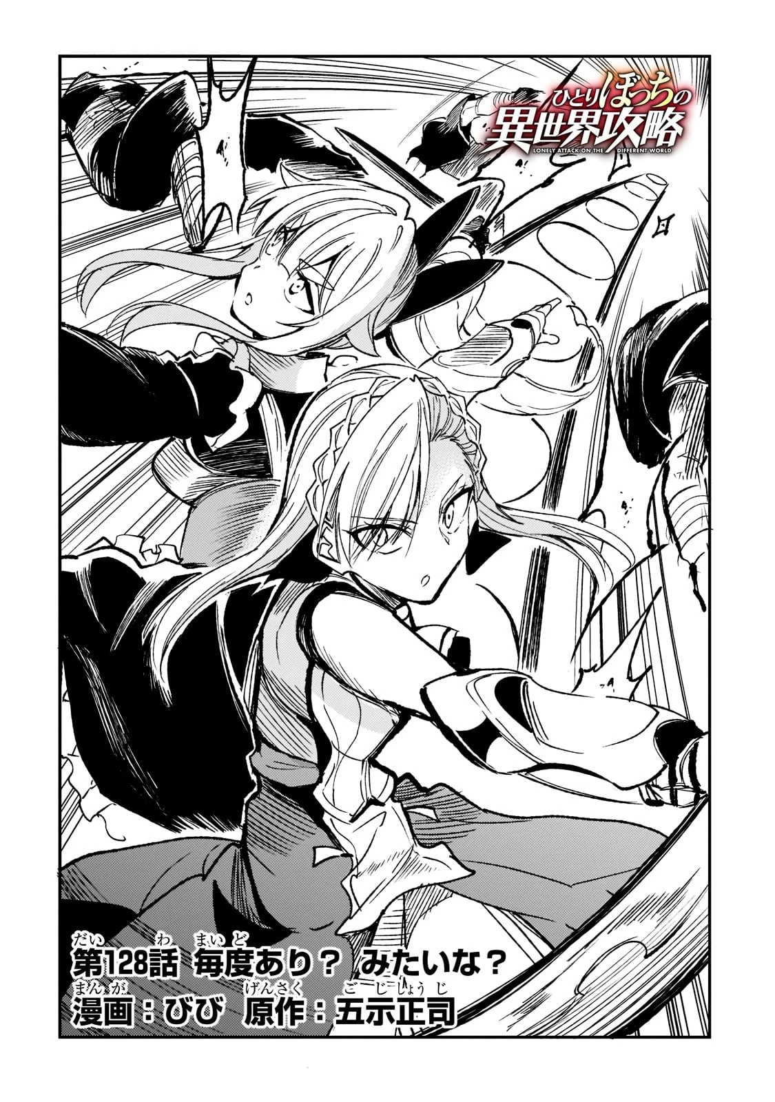 ひとりぼっちの異世界攻略 第128話 - 4