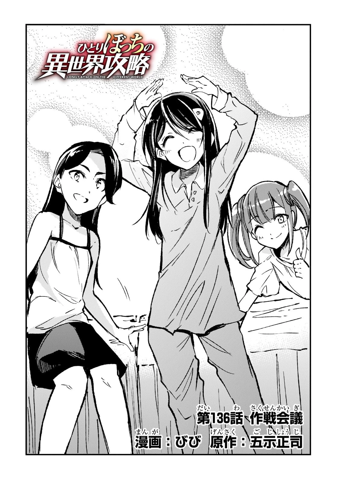 ひとりぼっちの異世界攻略 第136話 - 4