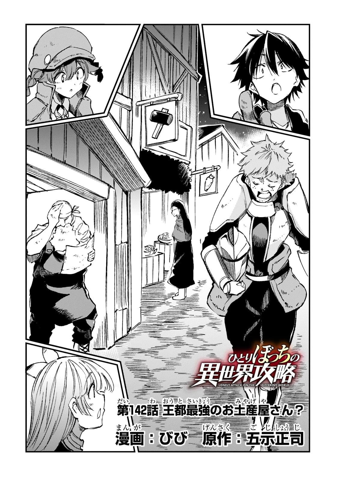 ひとりぼっちの異世界攻略 第142話 - 4