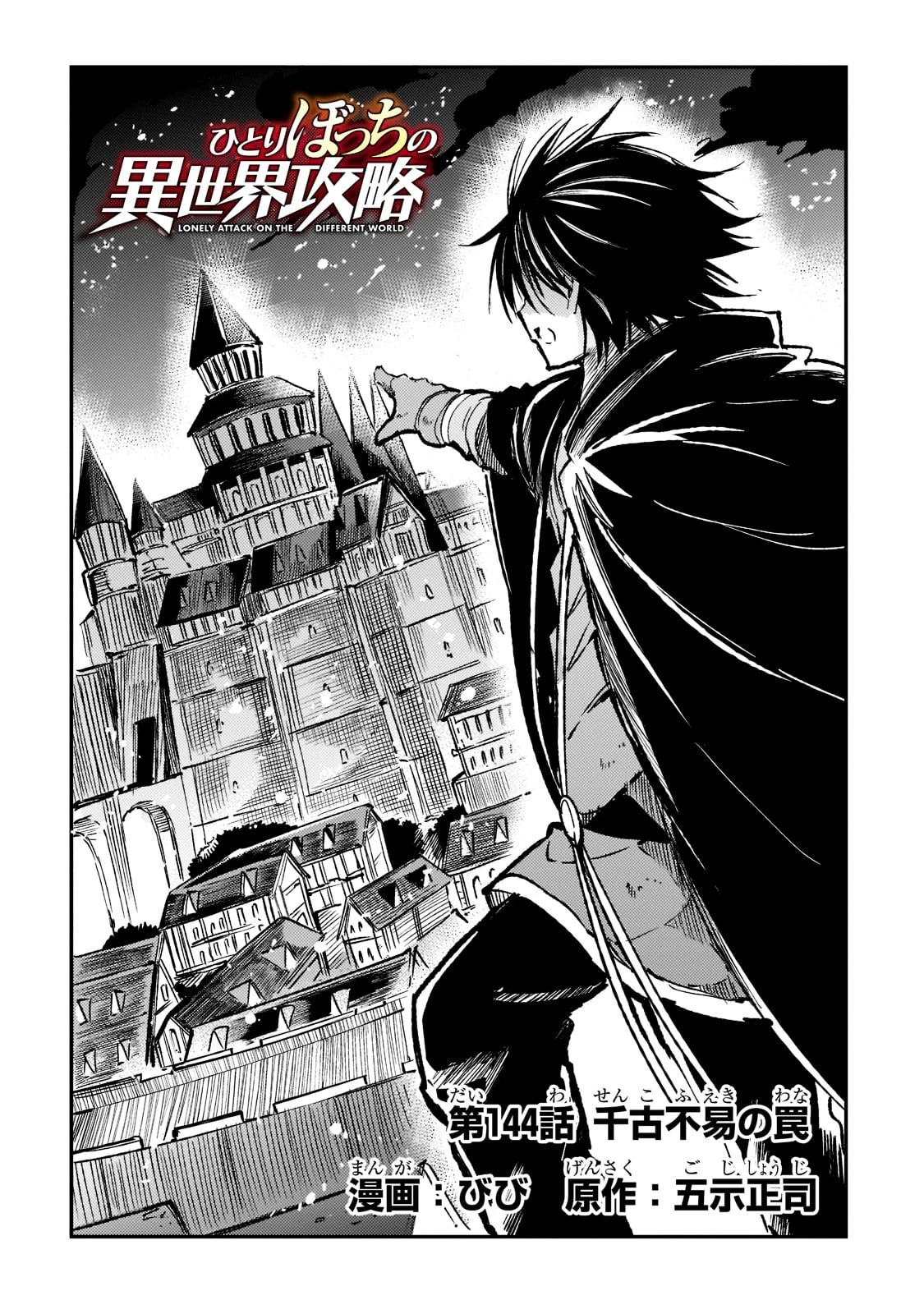 ひとりぼっちの異世界攻略 第144話 - 4