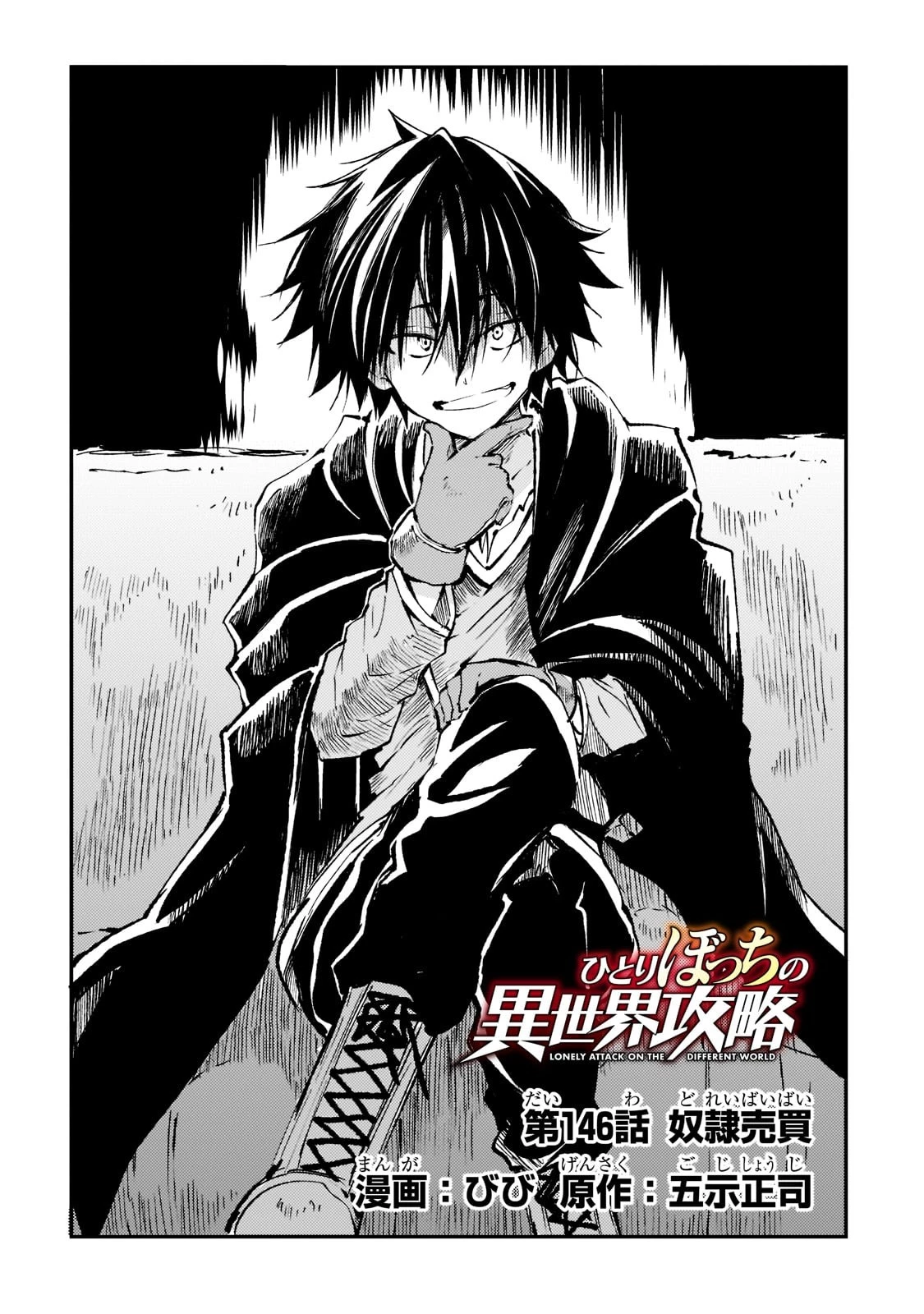 ひとりぼっちの異世界攻略 第146話 - 4