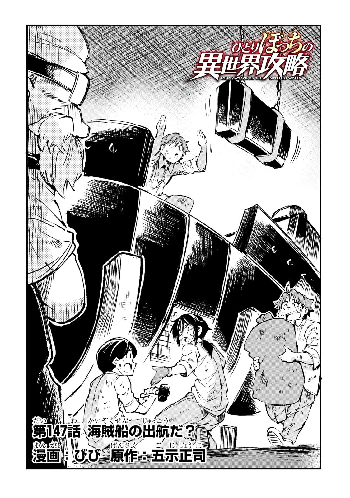 ひとりぼっちの異世界攻略 第147話 - 2