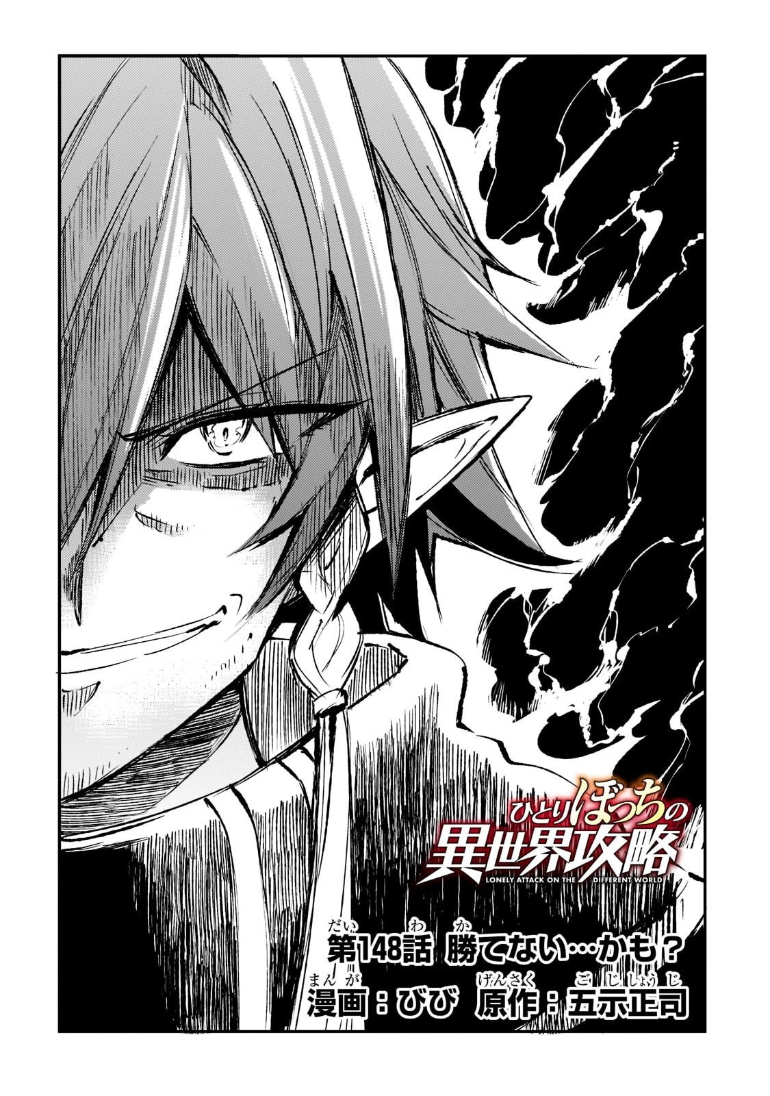 ひとりぼっちの異世界攻略 第148話 - 4