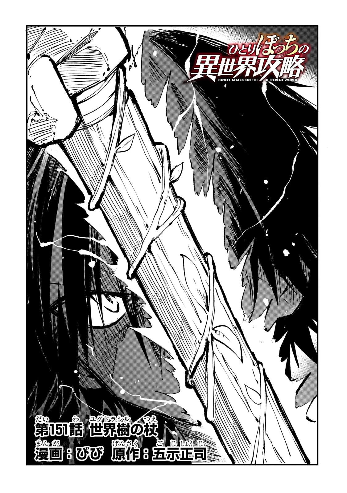 ひとりぼっちの異世界攻略 第151話 - 2