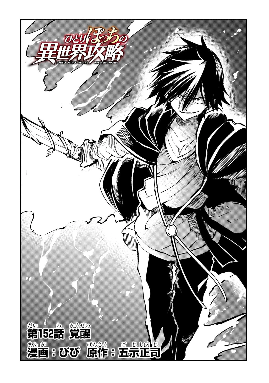 ひとりぼっちの異世界攻略 第152話 - 4