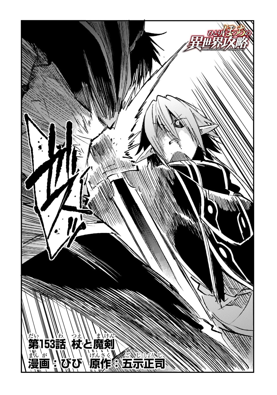 ひとりぼっちの異世界攻略 第153話 - 2