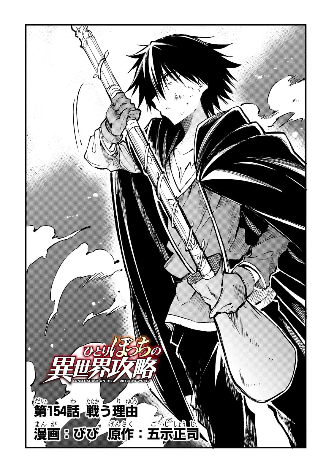 ひとりぼっちの異世界攻略 第154話 - 4