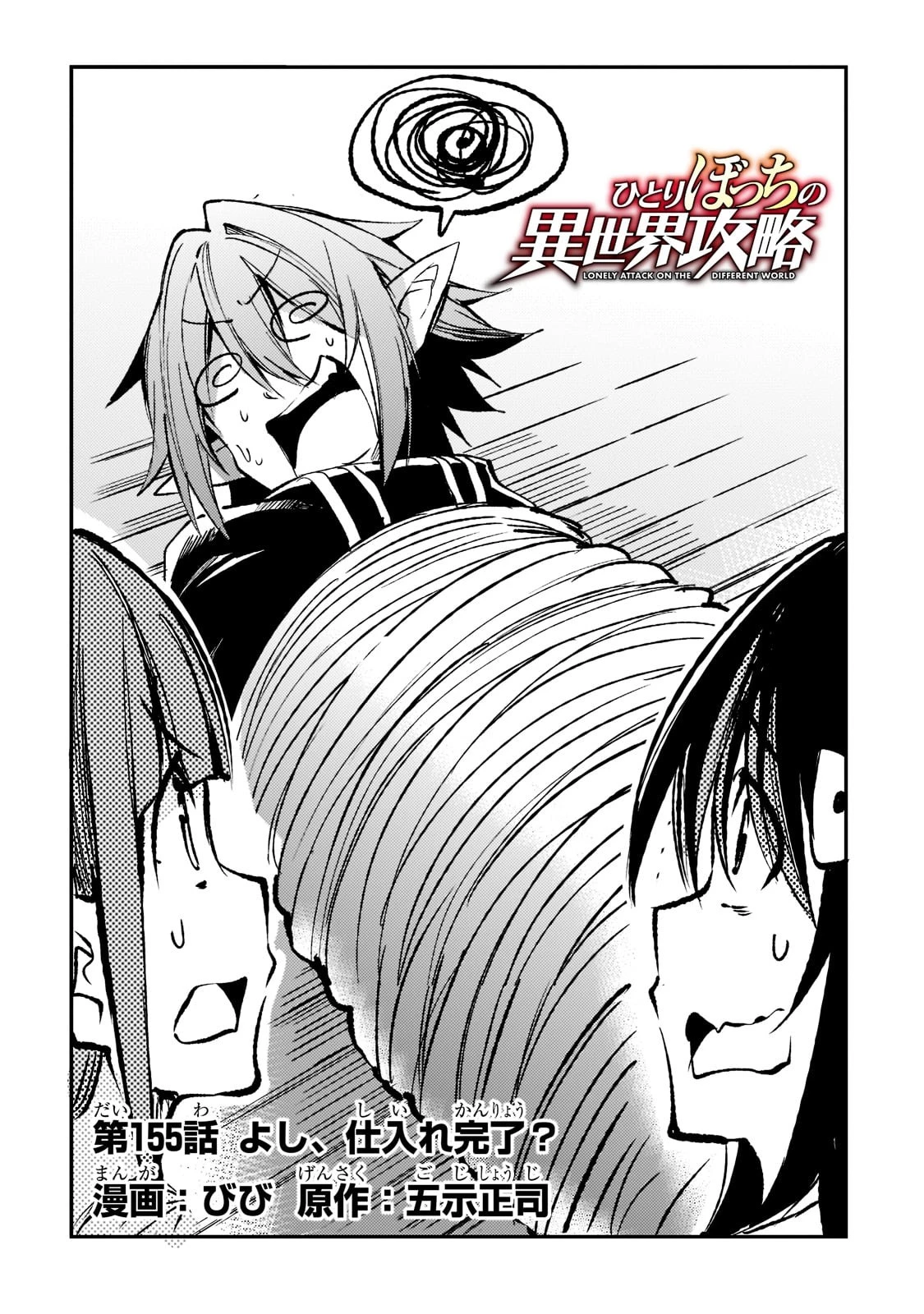 ひとりぼっちの異世界攻略 第155話 - 2