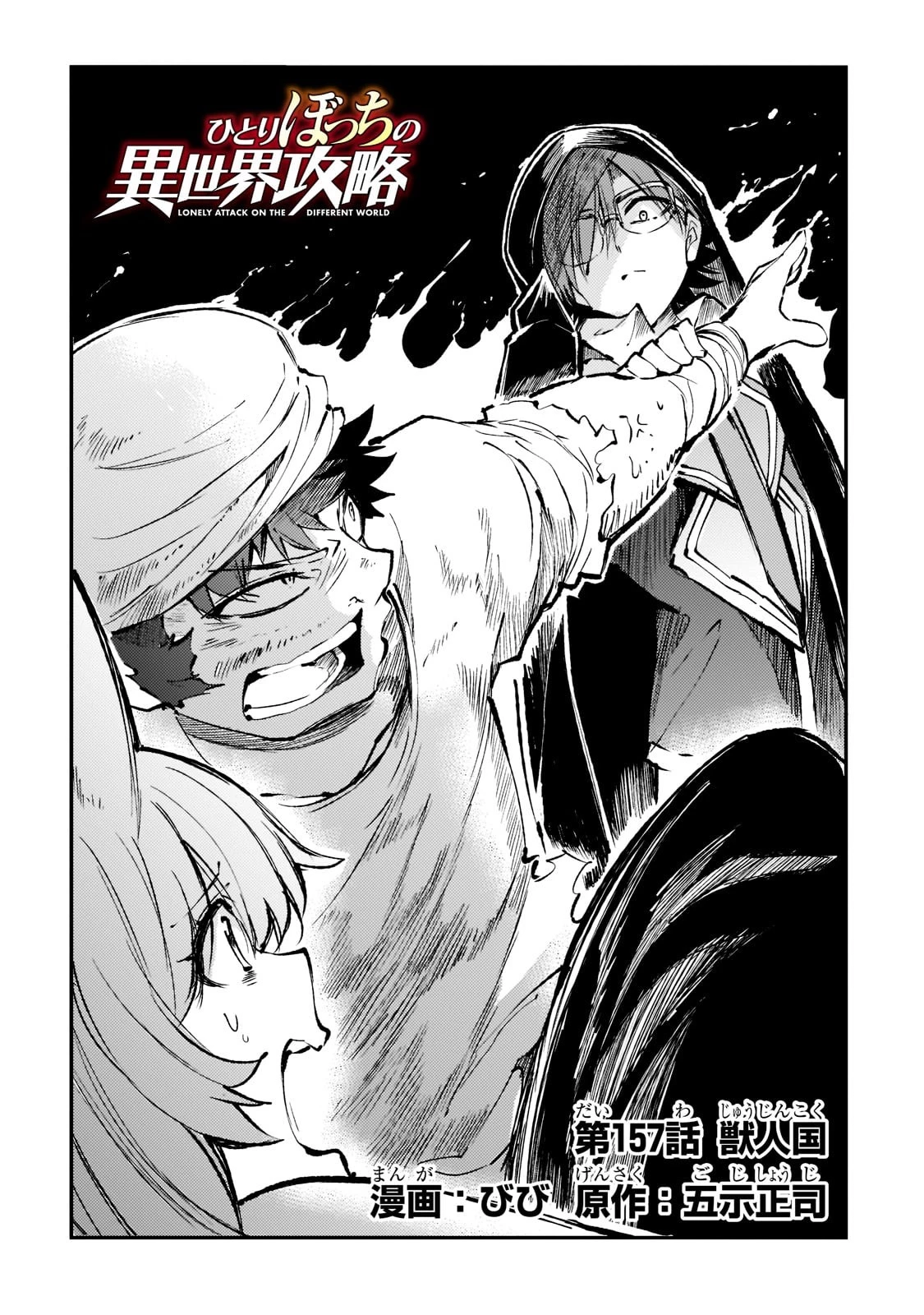 ひとりぼっちの異世界攻略 第157話 - 2