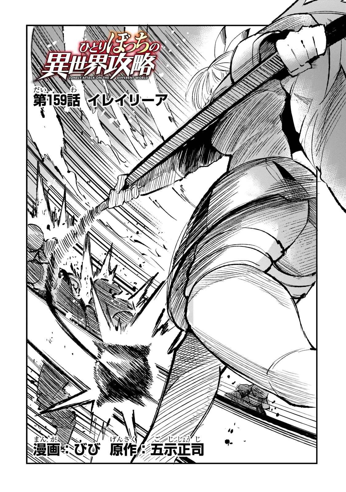 ひとりぼっちの異世界攻略 第159話 - 2