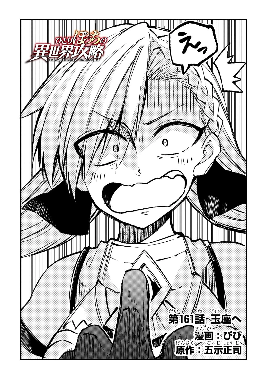 ひとりぼっちの異世界攻略 第161話 - 2