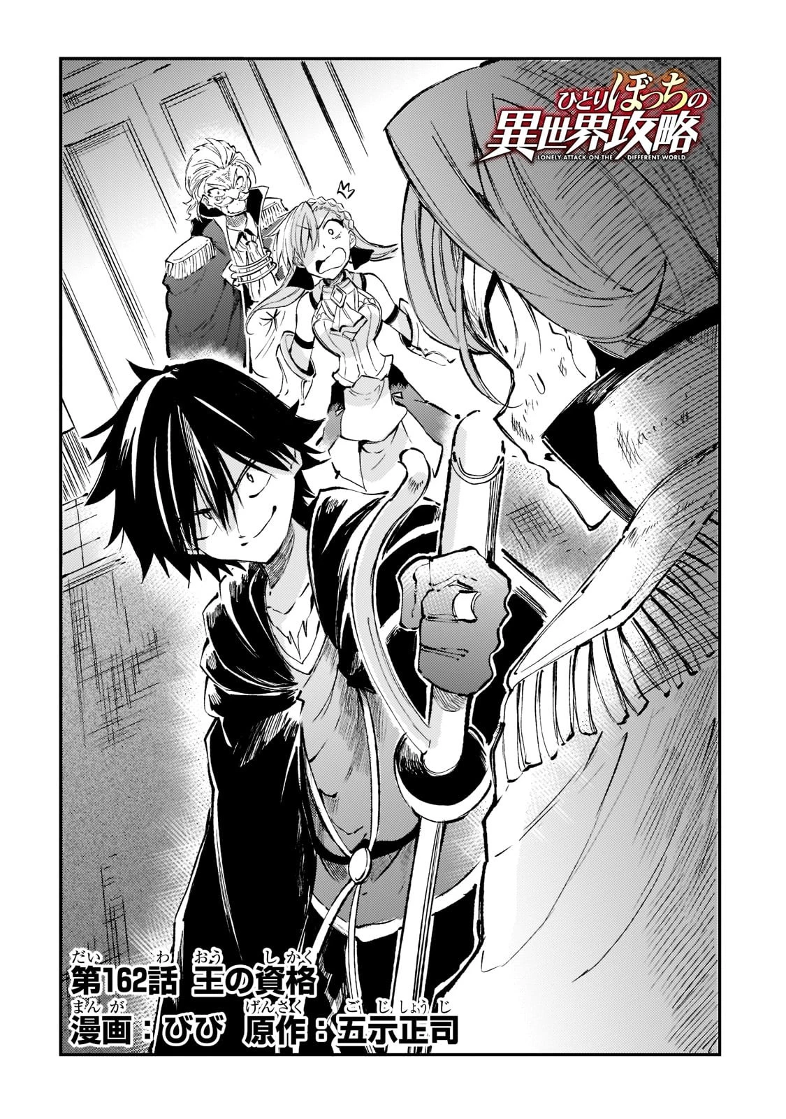 ひとりぼっちの異世界攻略 第162話 - 4