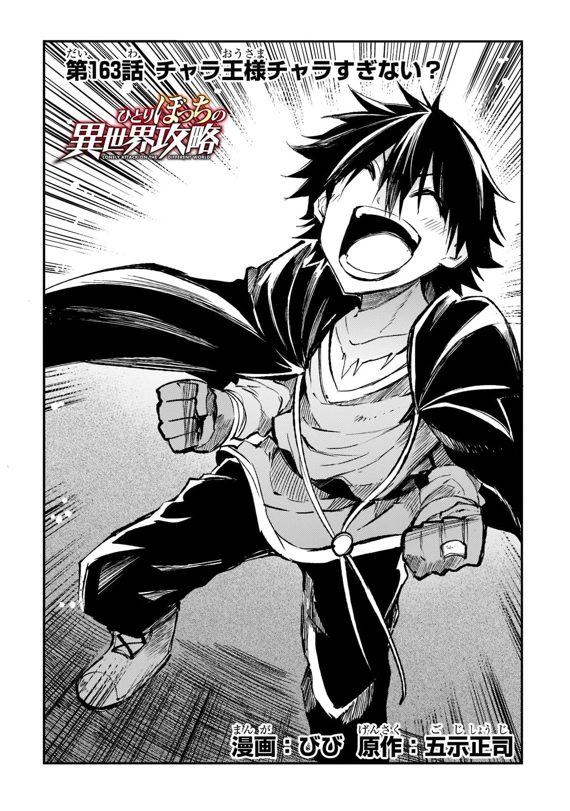 ひとりぼっちの異世界攻略 第163話 - 2