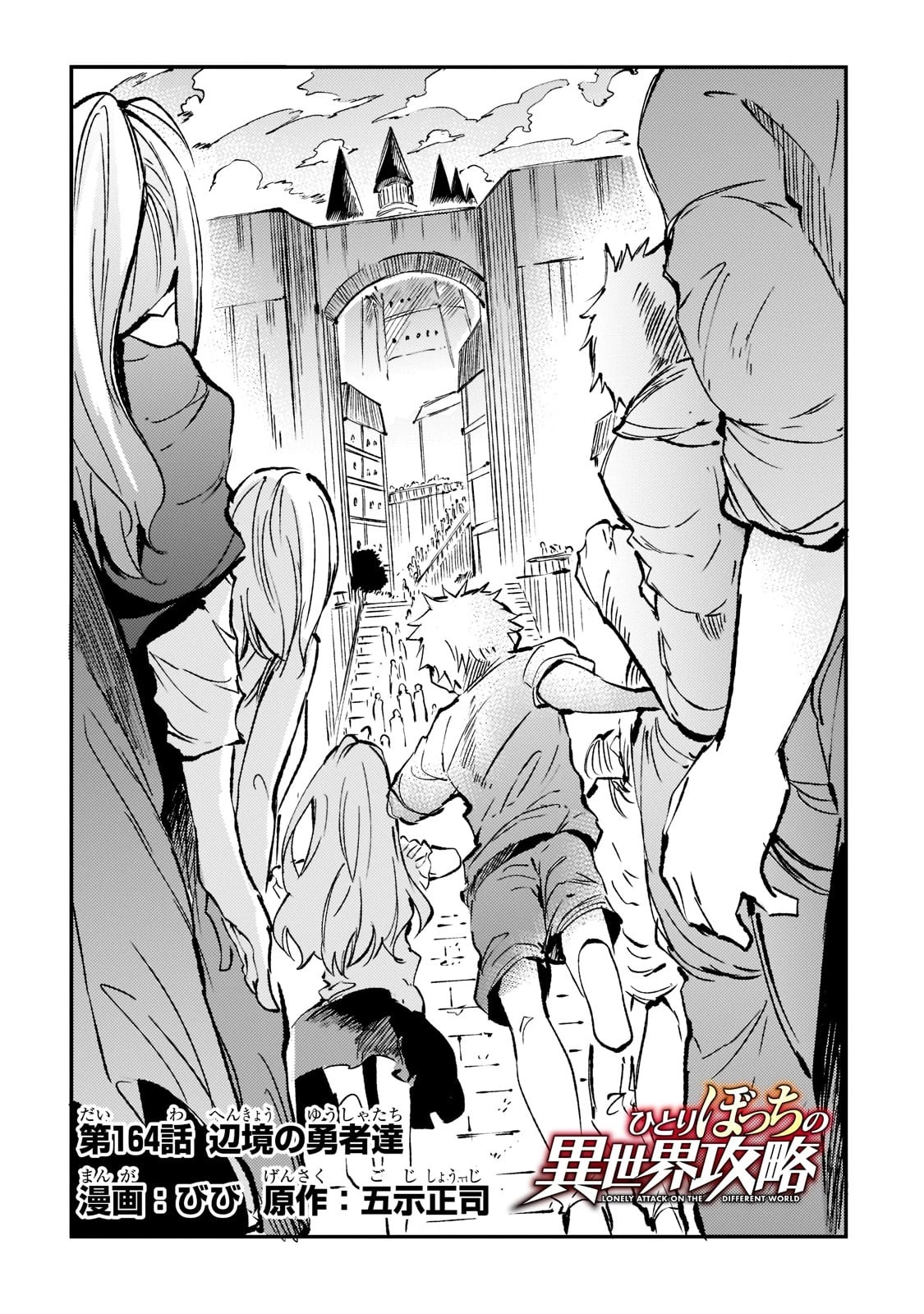 ひとりぼっちの異世界攻略 第164話 - 4