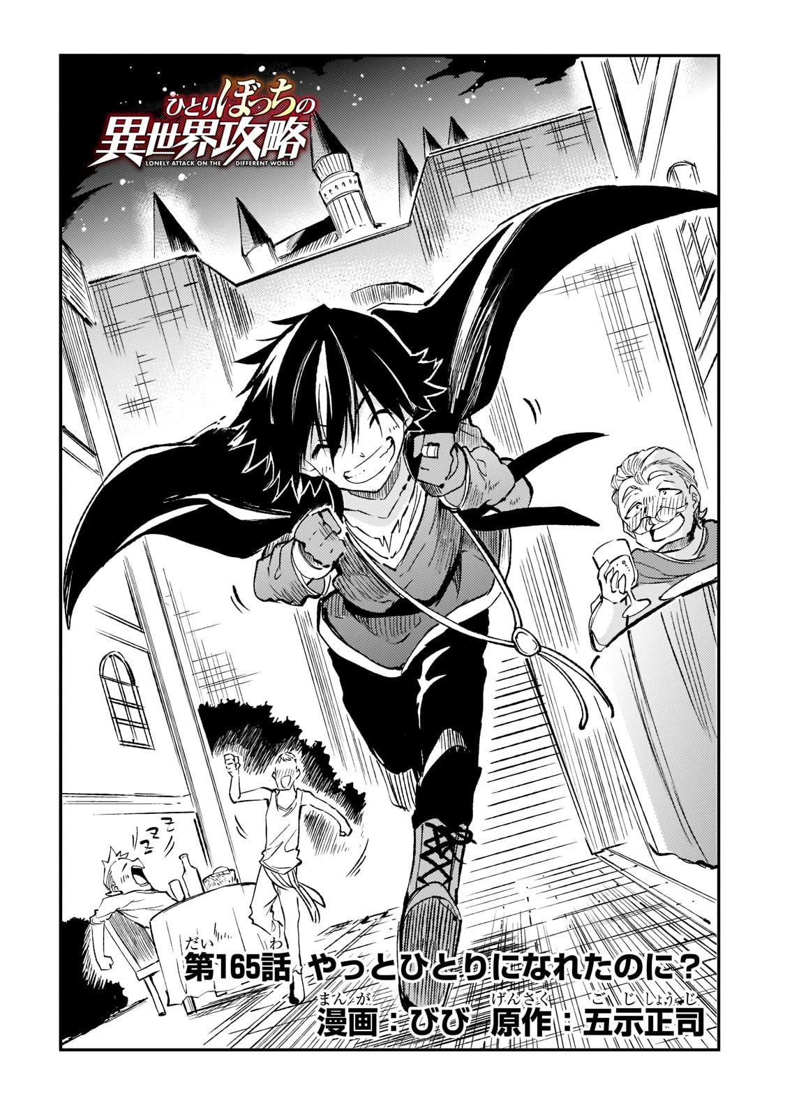 ひとりぼっちの異世界攻略 第165話 - 2