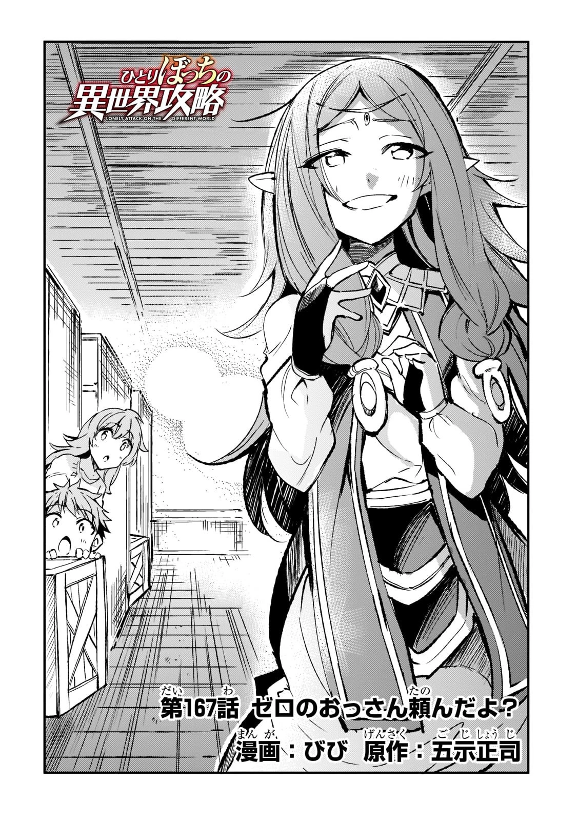 ひとりぼっちの異世界攻略 第167話 - 2