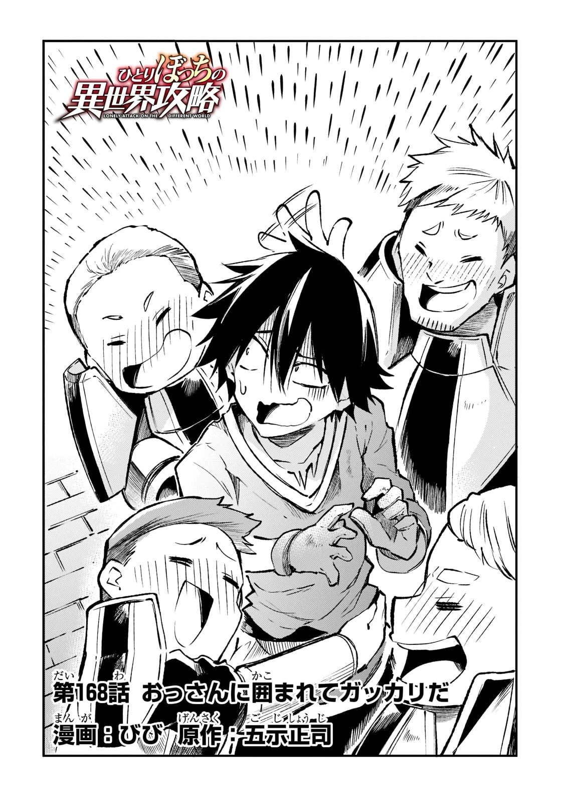 ひとりぼっちの異世界攻略 第168話 - 4