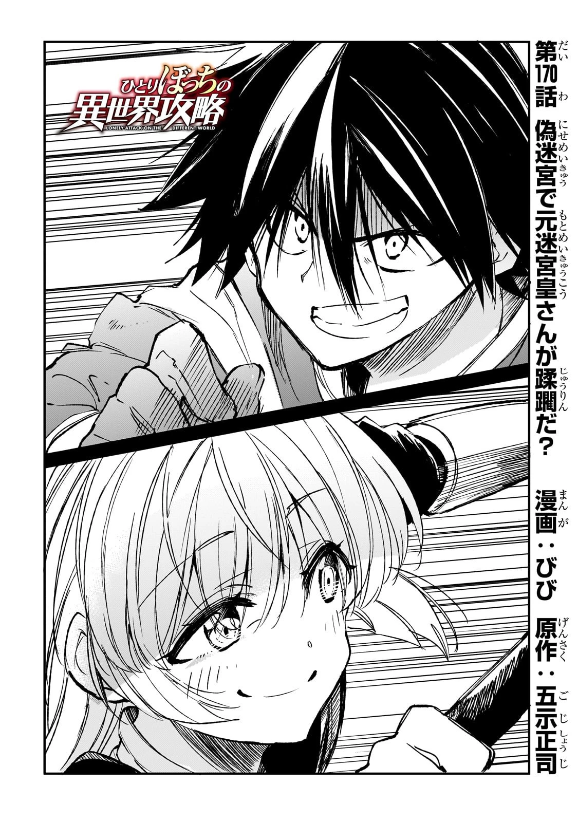 ひとりぼっちの異世界攻略 第170話 - 4