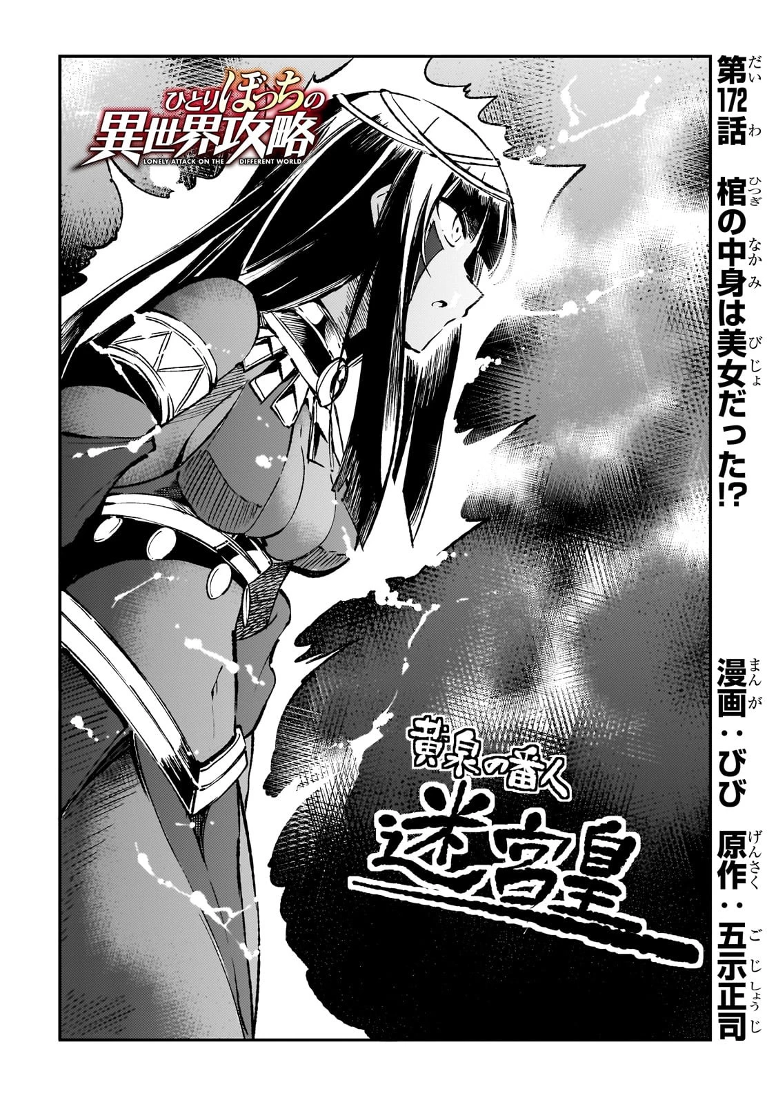 ひとりぼっちの異世界攻略 第172話 - 4