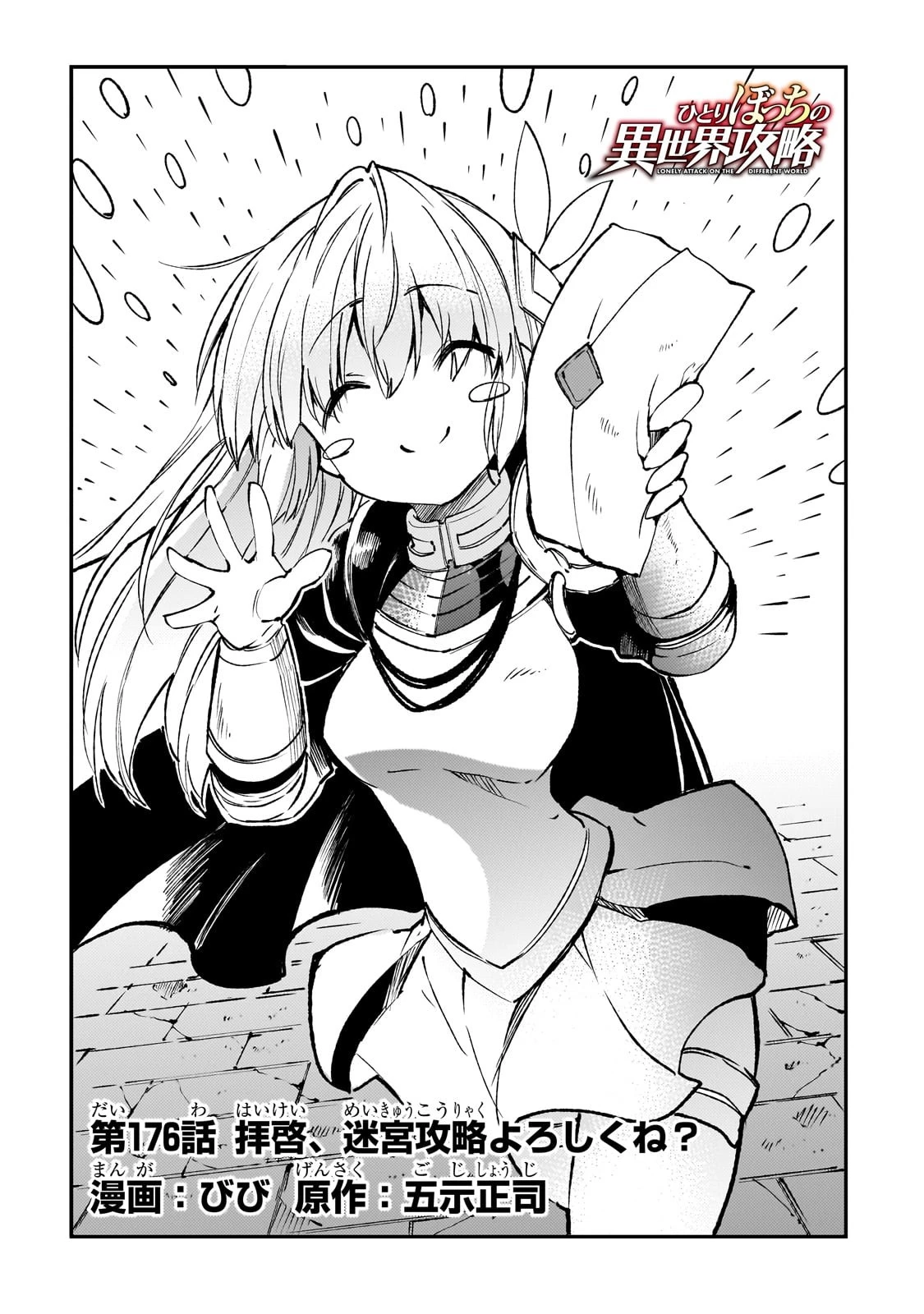 ひとりぼっちの異世界攻略 第176話 - 4