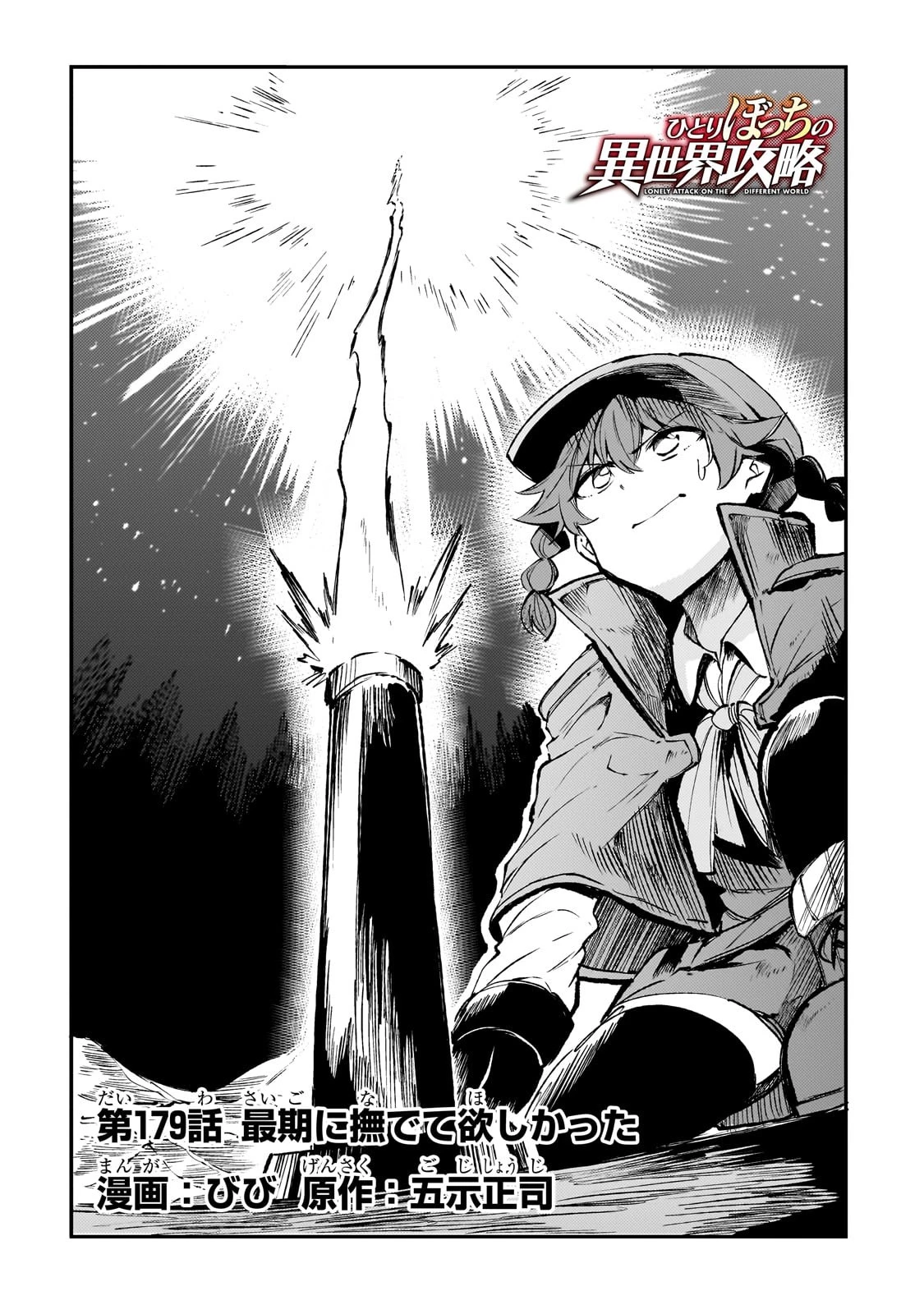 ひとりぼっちの異世界攻略 第179話 - 2
