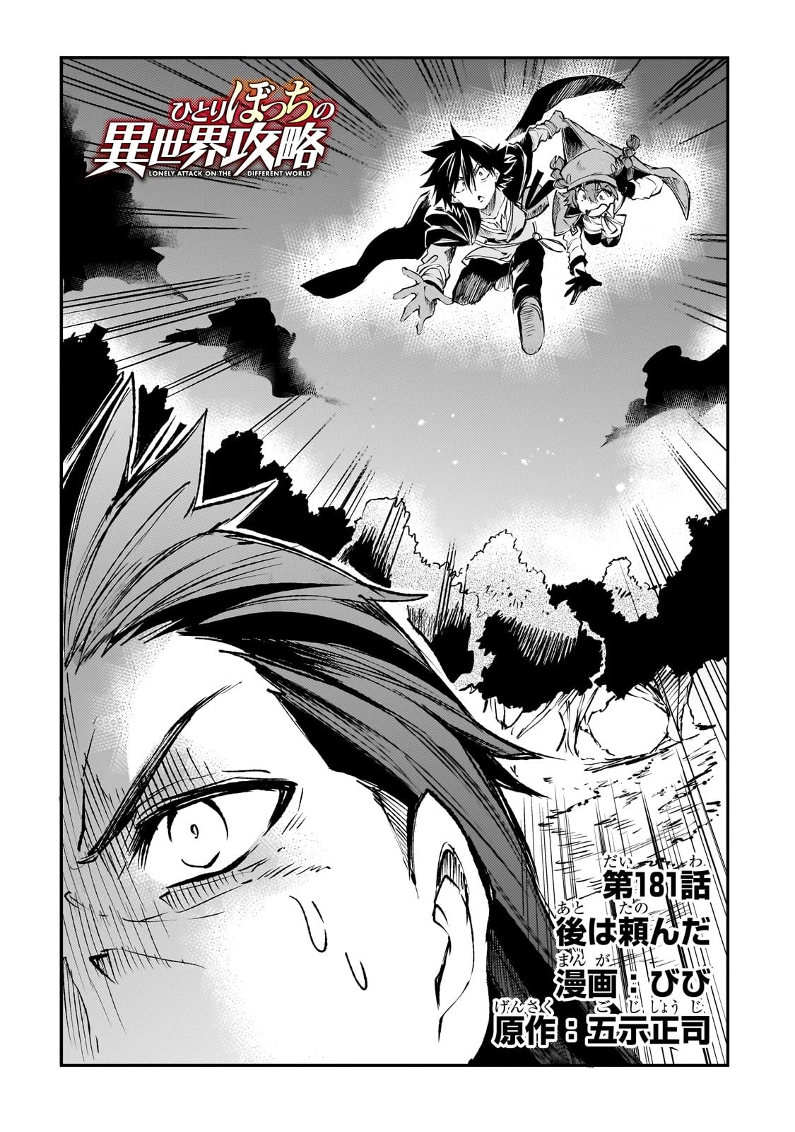 ひとりぼっちの異世界攻略 第181話 - 2